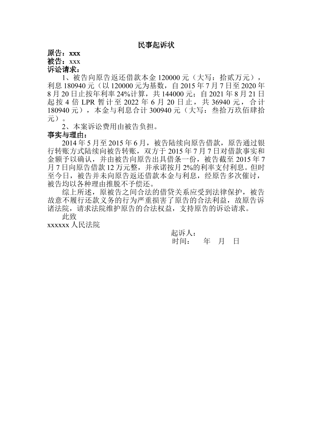 起诉状（借贷）