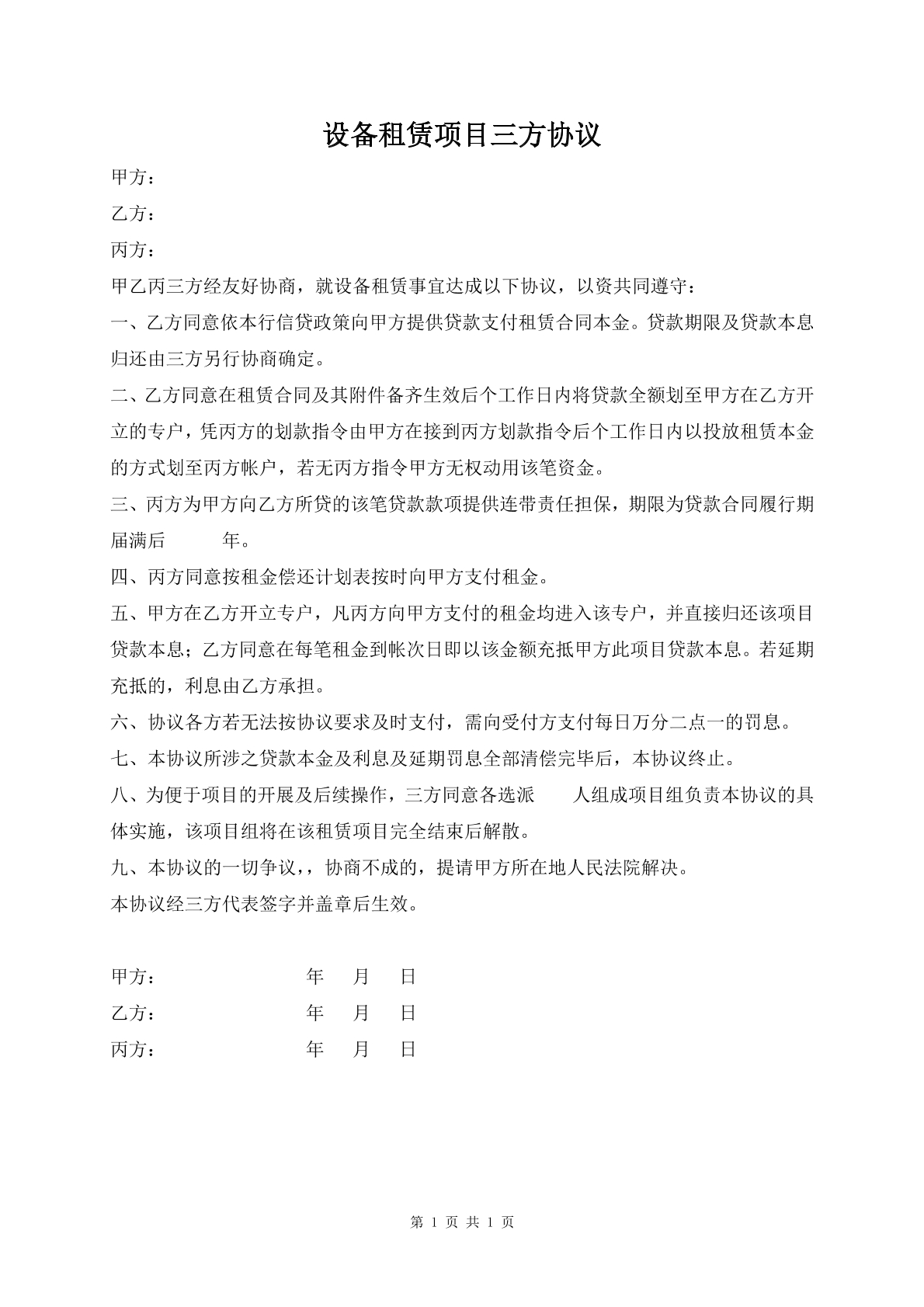 设备租赁项目三方协议
