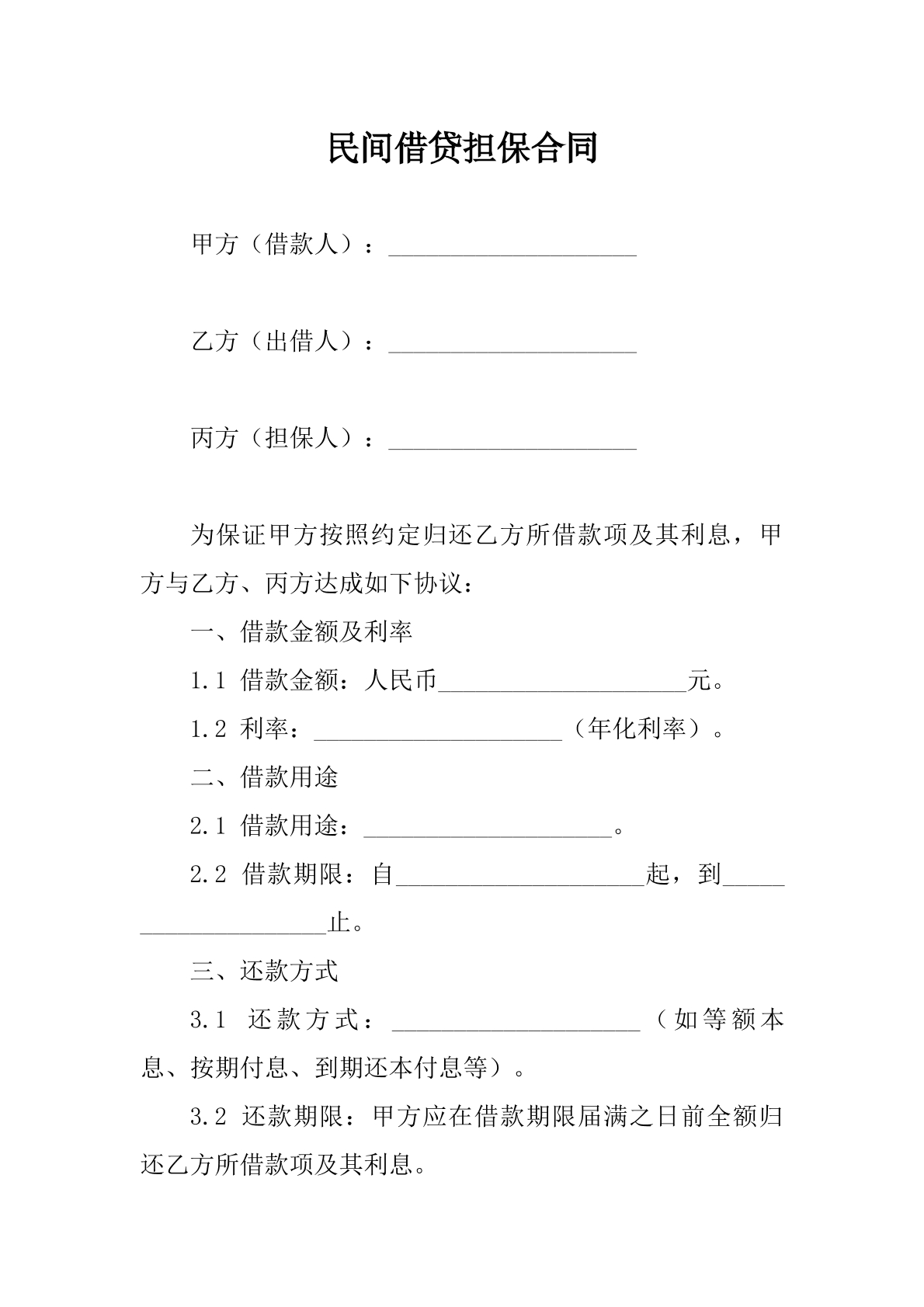 民间借贷担保合同