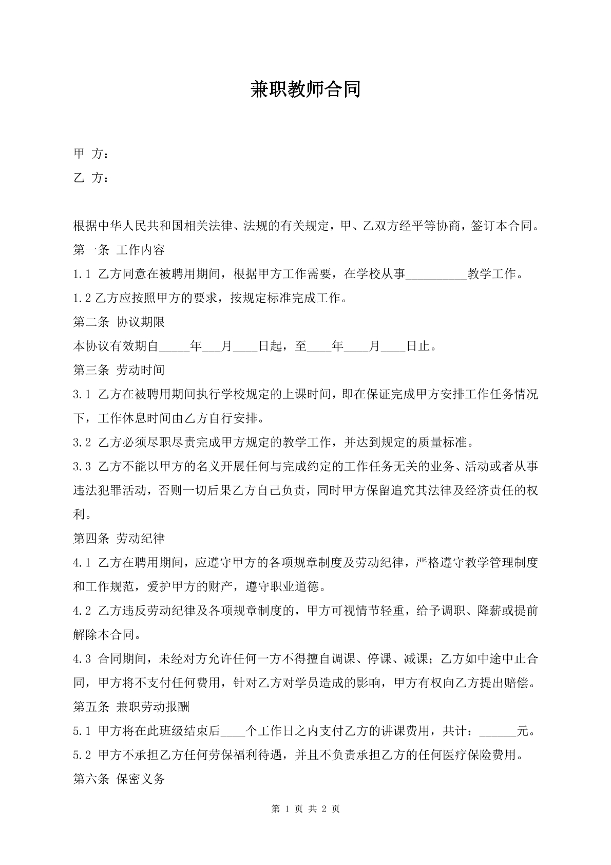 兼职教师合同
