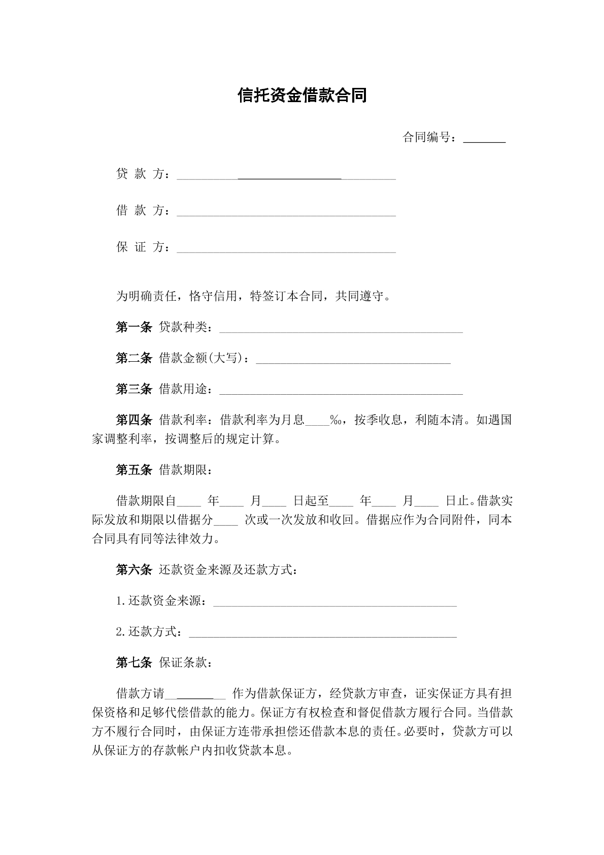 信托资金借款合同