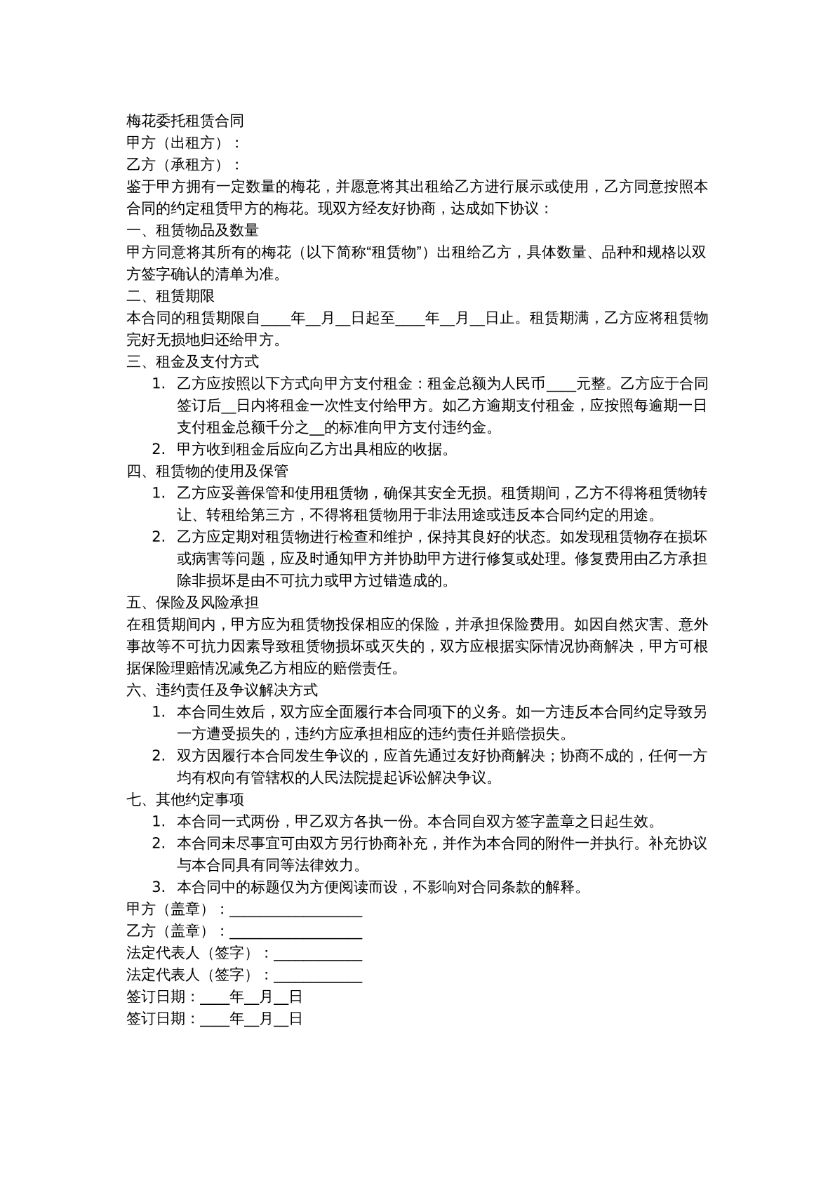 梅花委托租赁合同