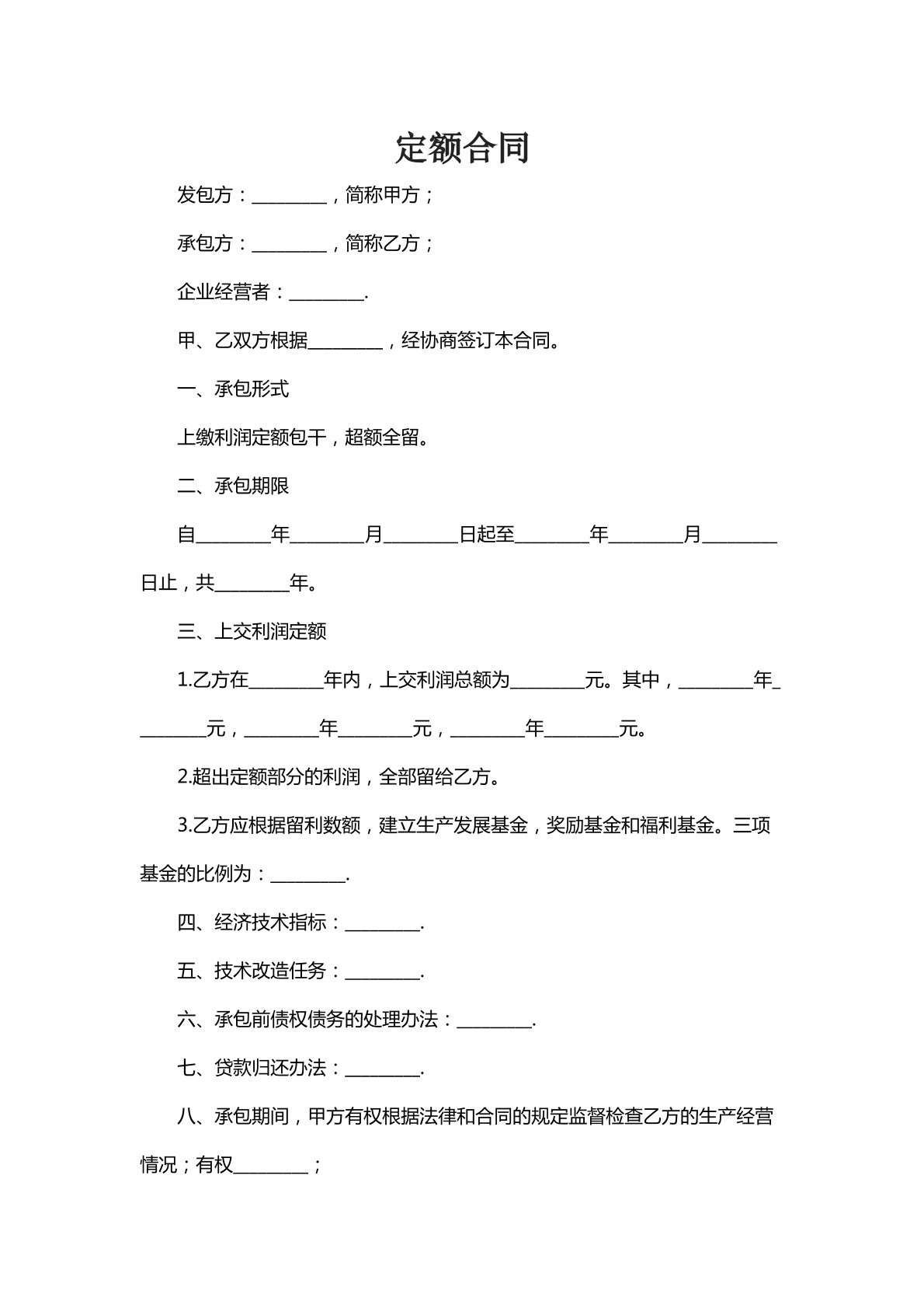定额合同