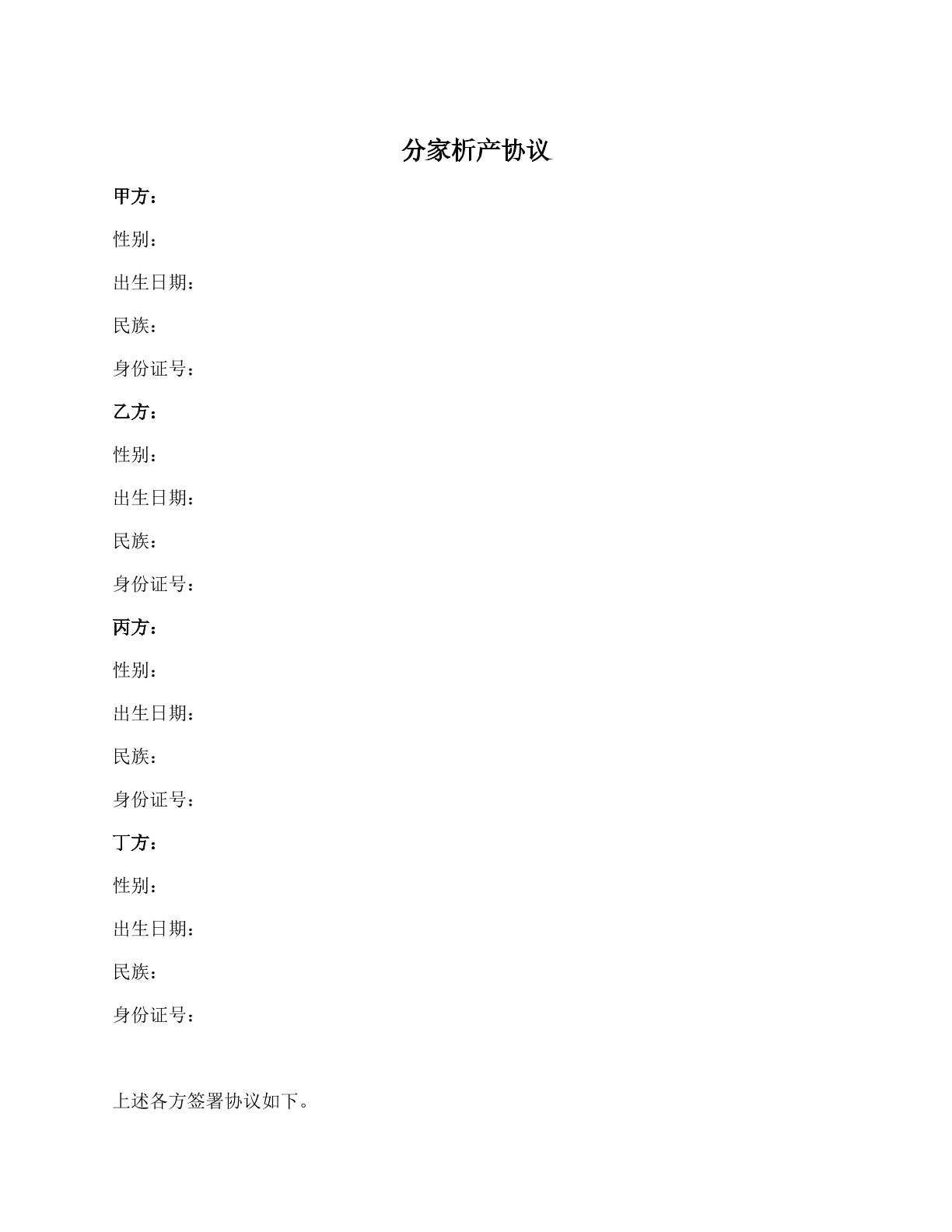 分家析产协议
