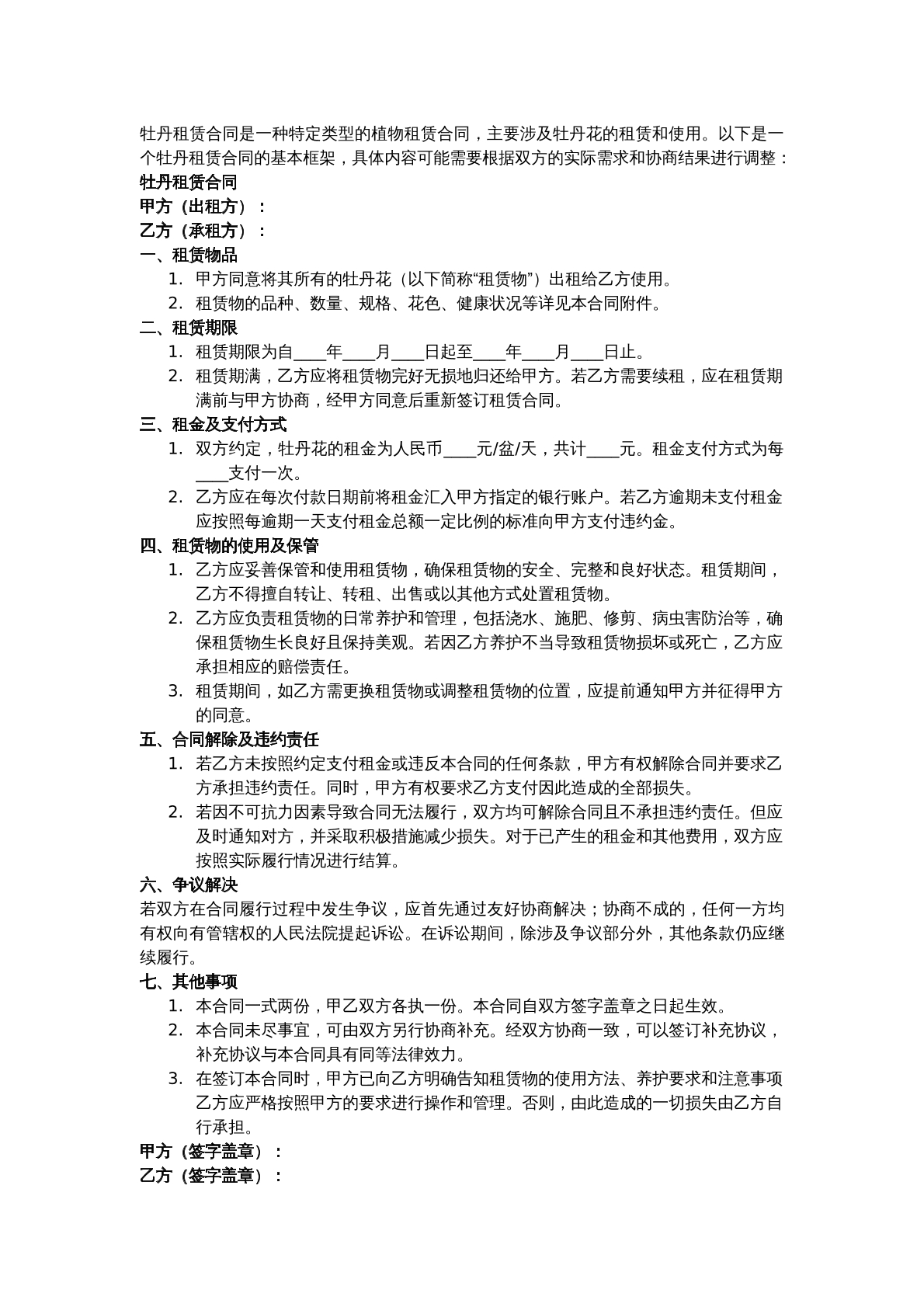 牡丹租赁合同