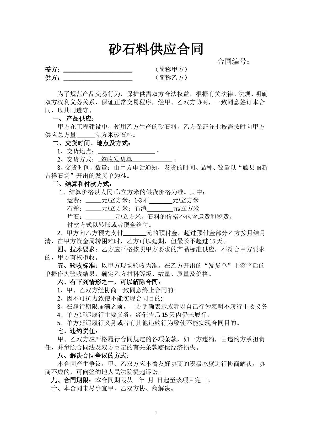 砂石料供应合同