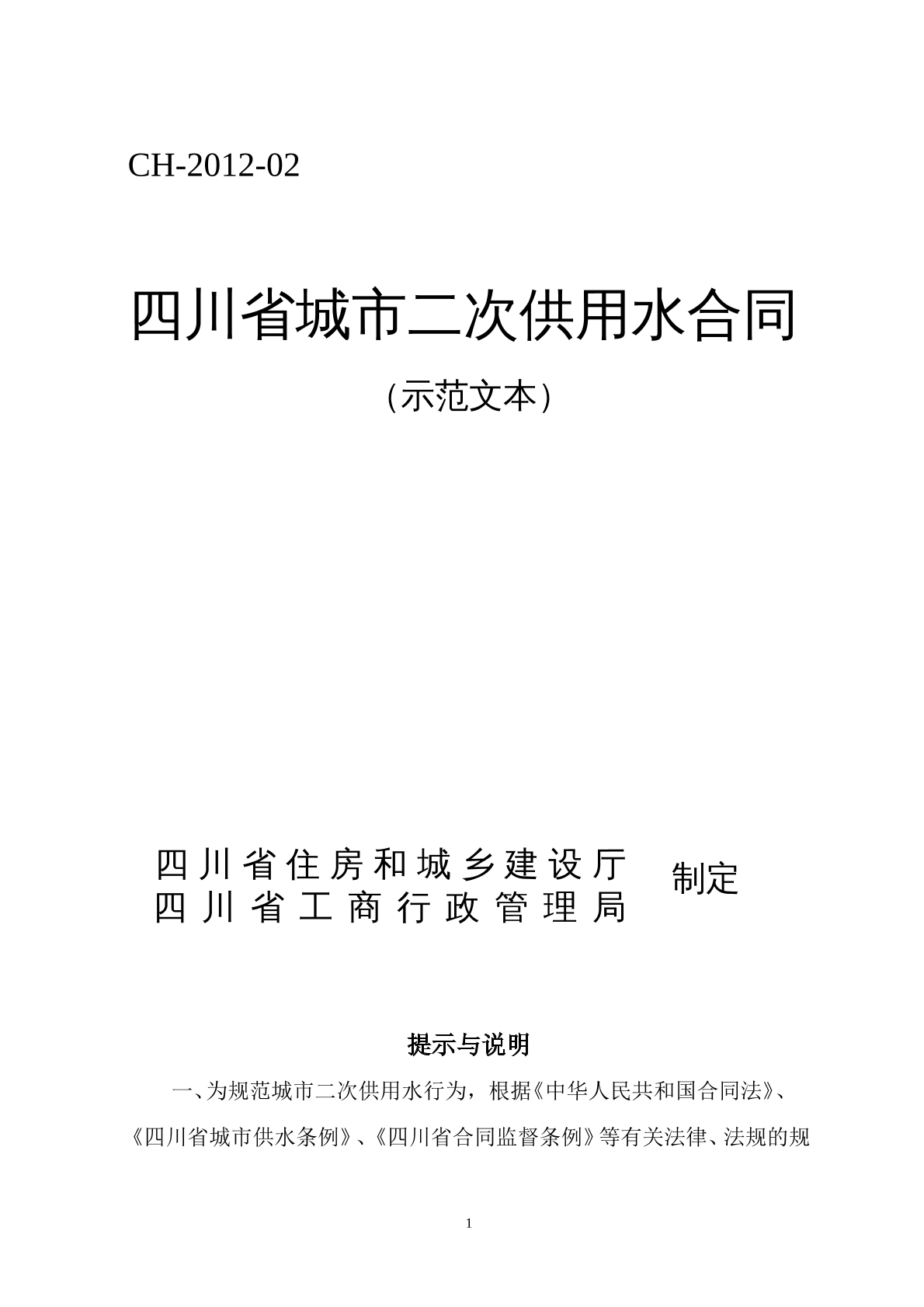 四川省城市二次供用水合同