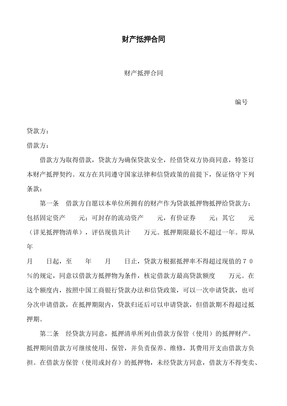 财产抵押合同书