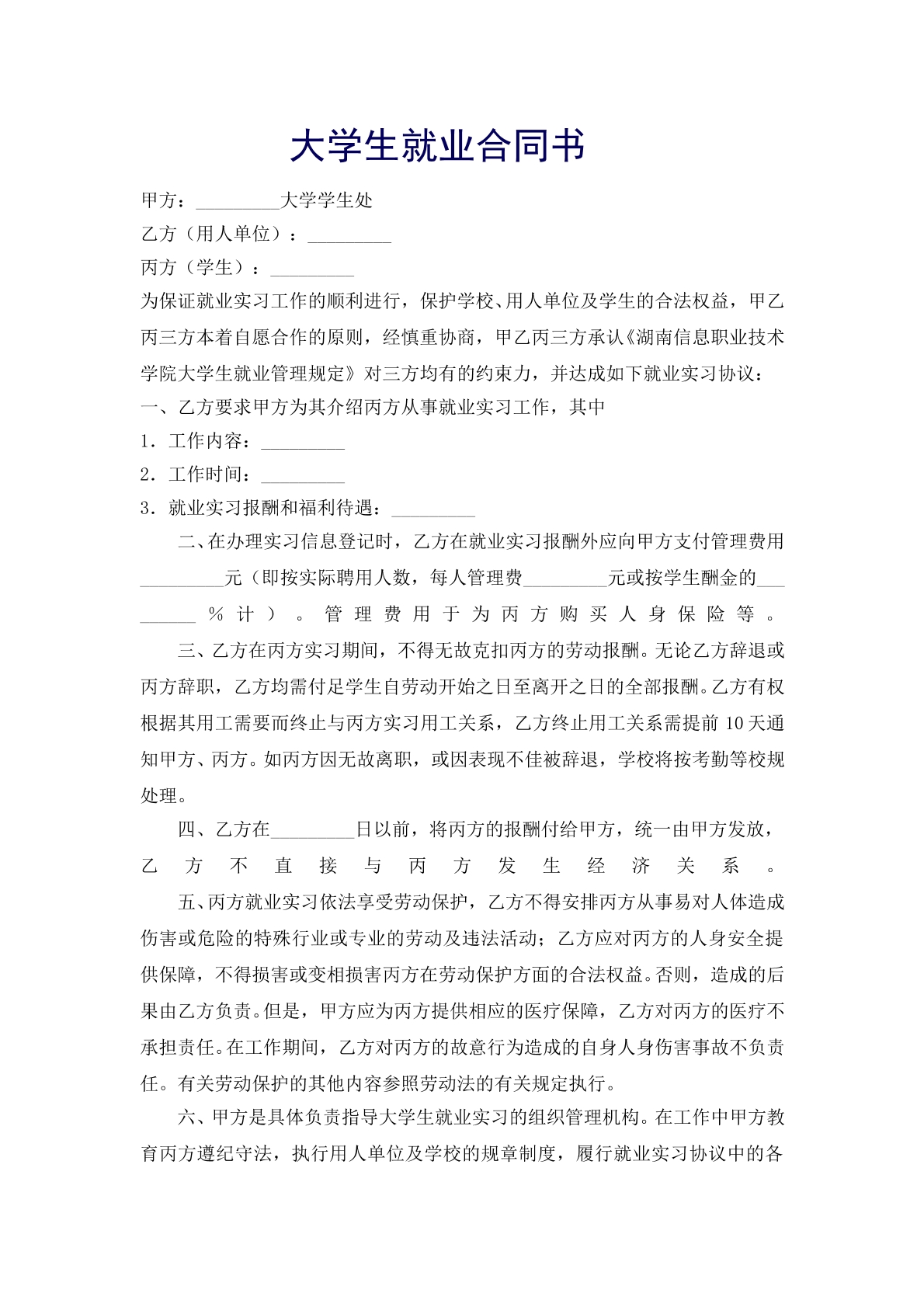 大学生就业合同