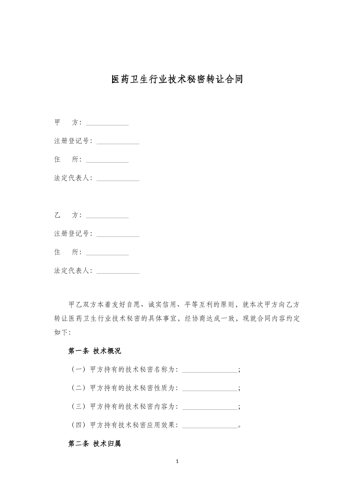 医药卫生行业技术秘密转让合同