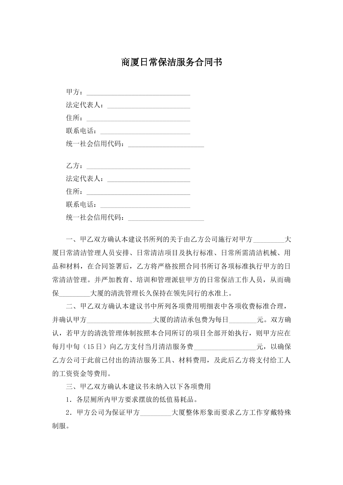 商厦日常保洁服务合同书