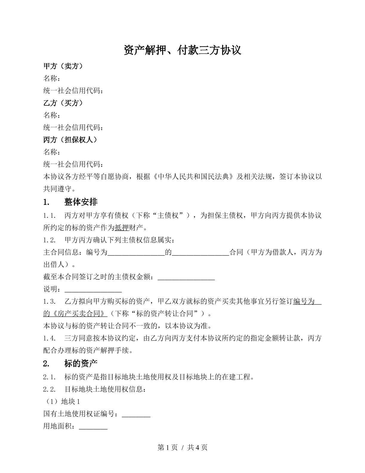 抵押房产买卖付款与解除抵押三方协议