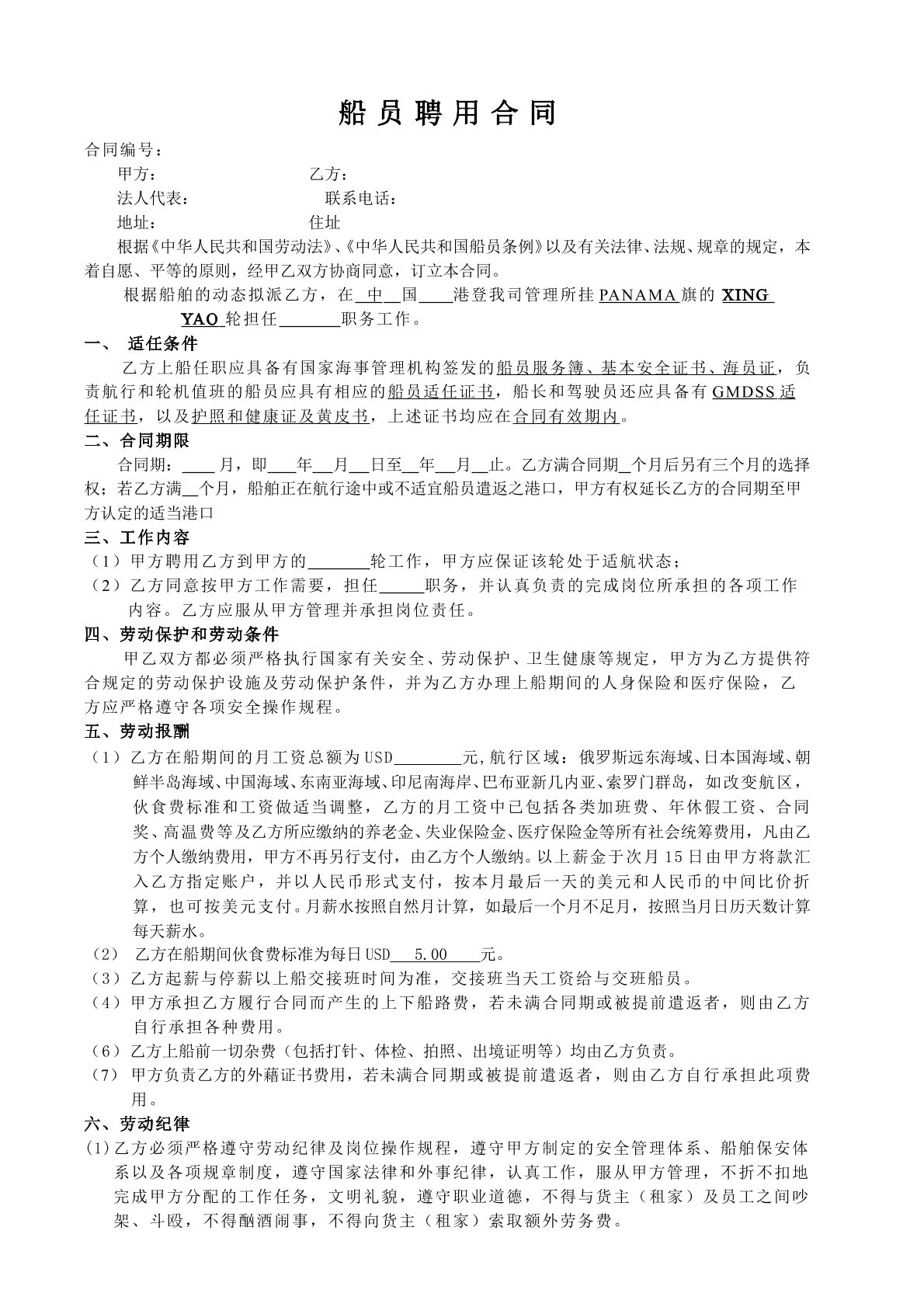 船员聘用协议