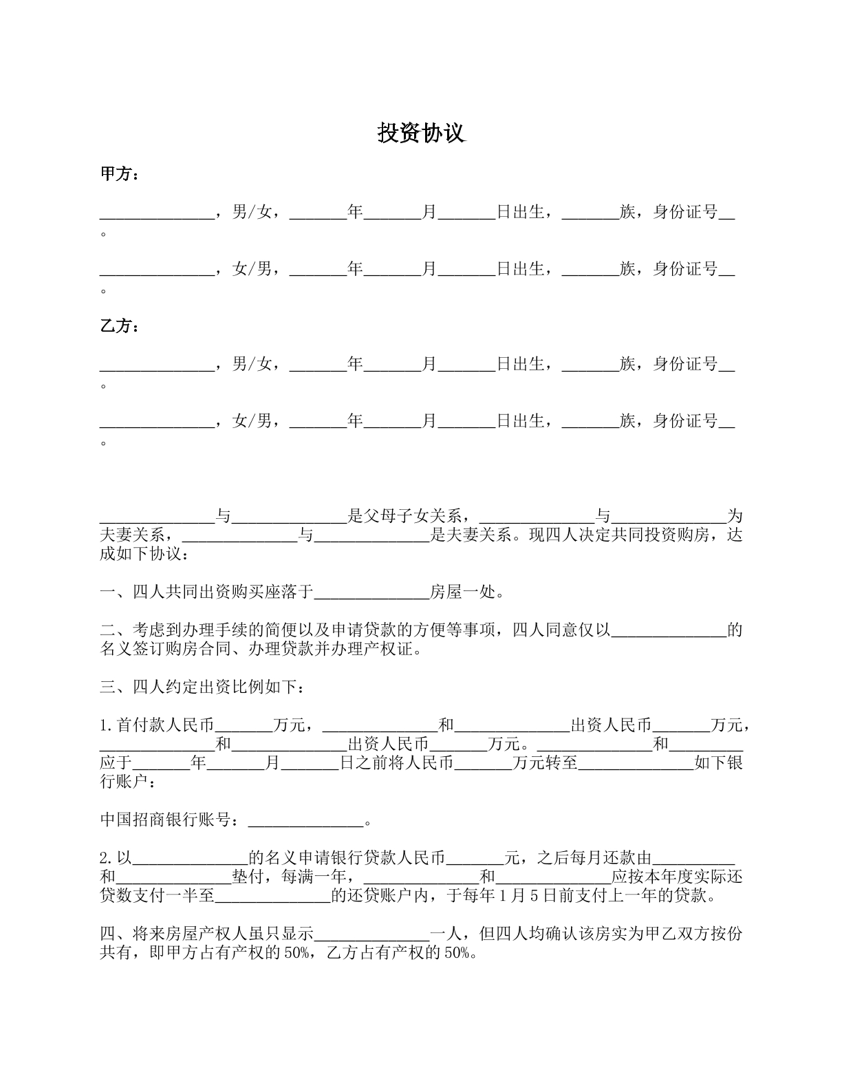 投资协议（夫妻、父母投资购房）