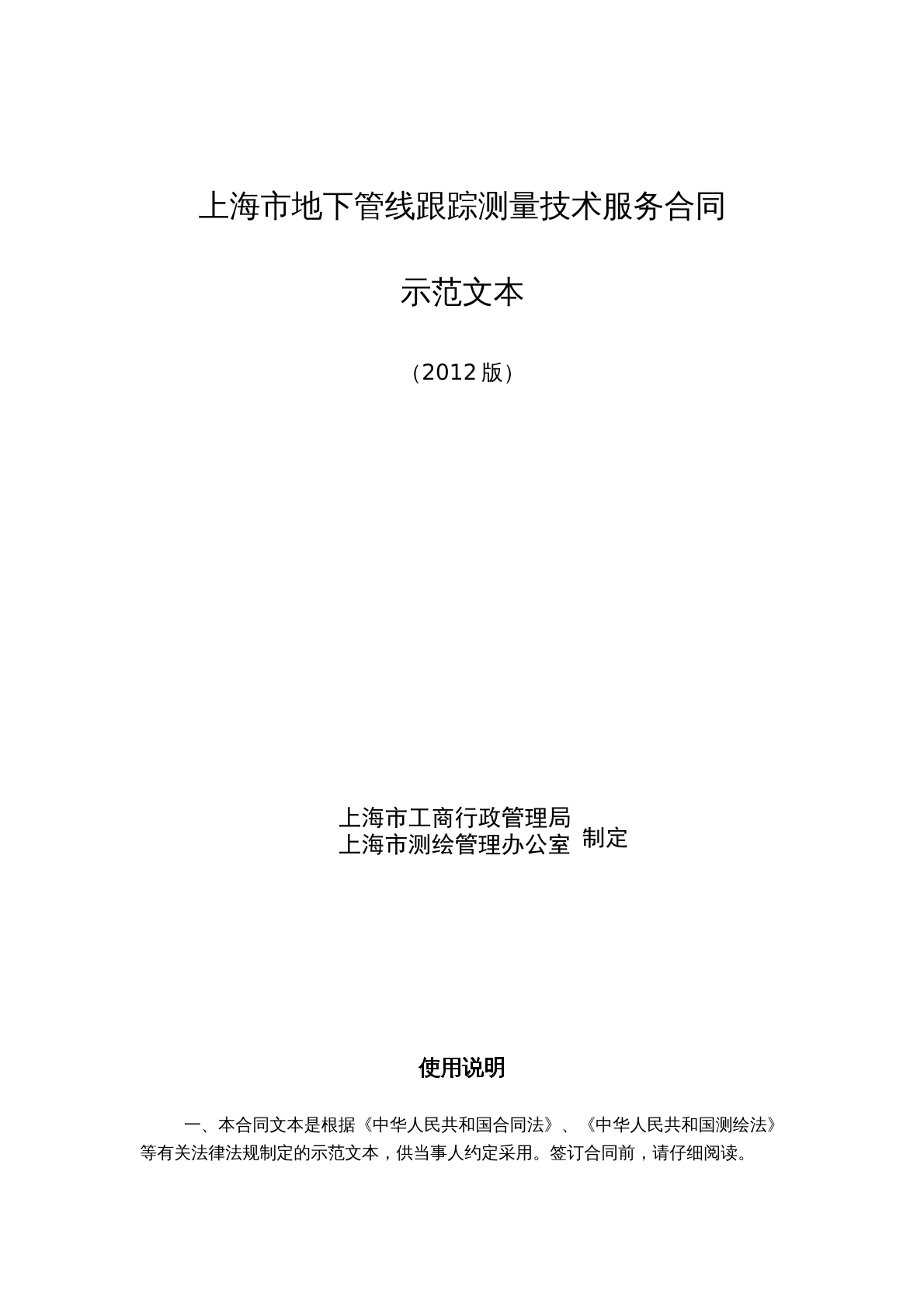 上海市地下管线跟踪测量技术服务合同