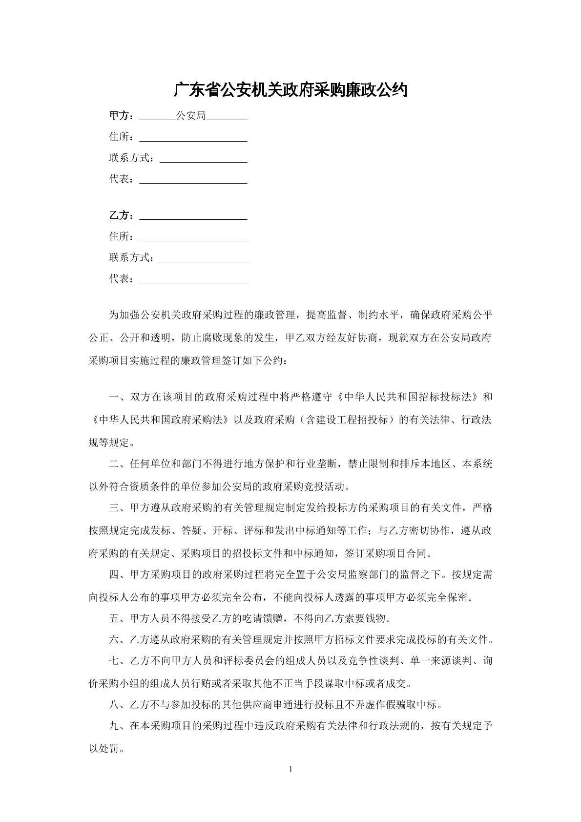 广东省公安机关采购廉政公约
