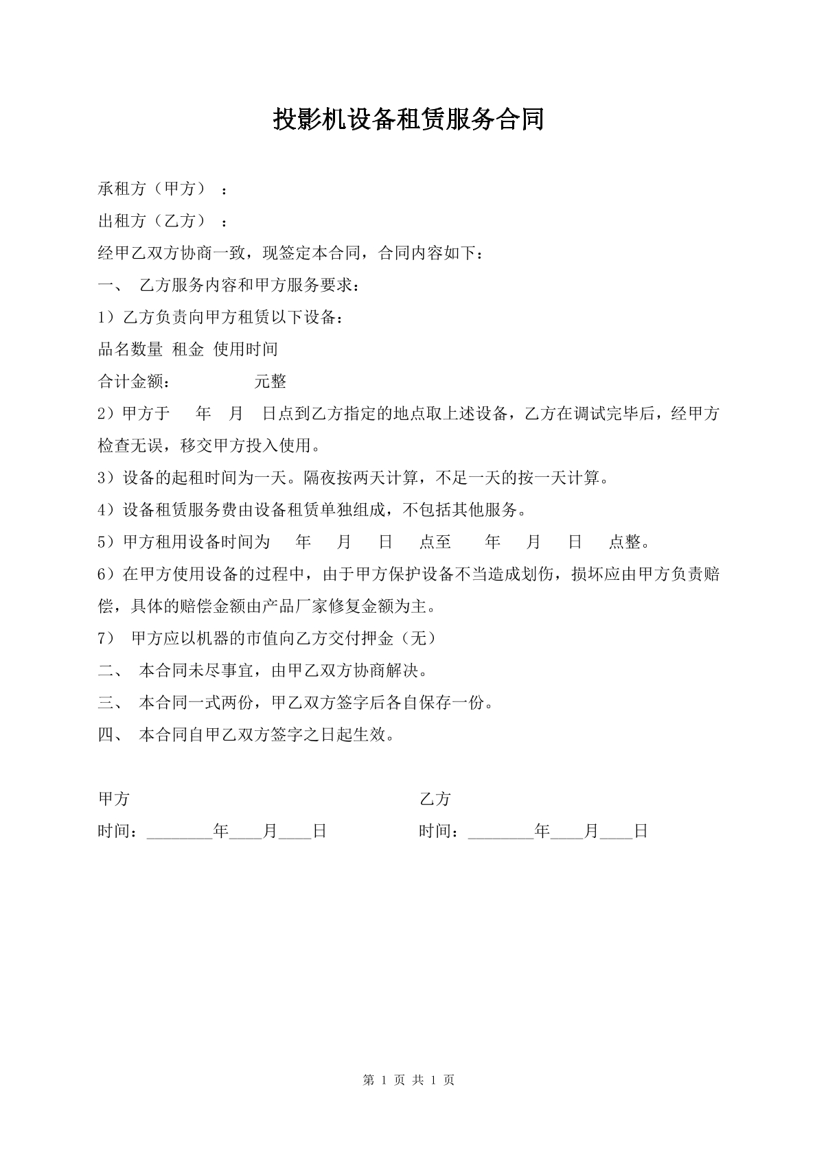 投影机设备租赁服务合同