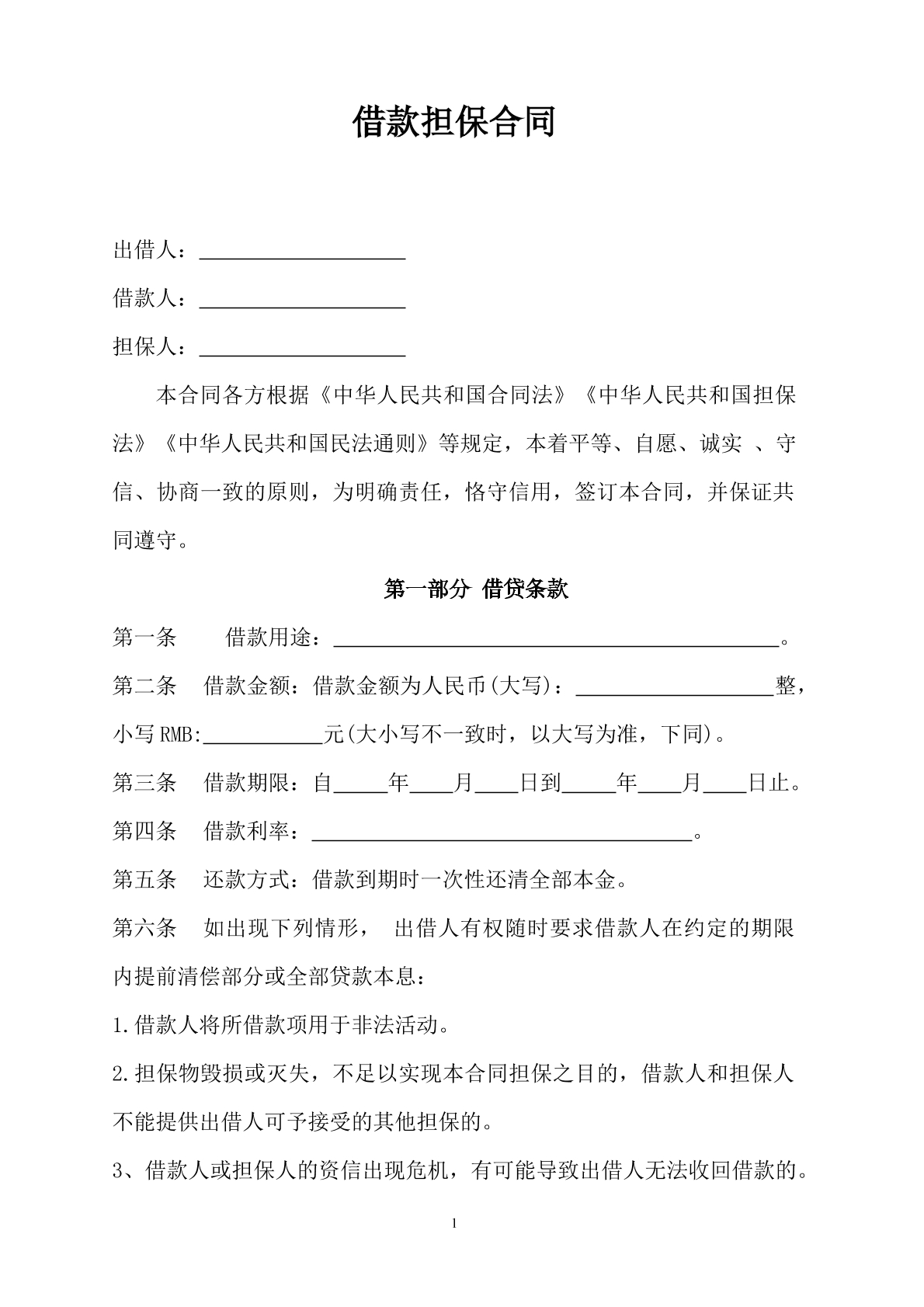个人信用拟借款担保
