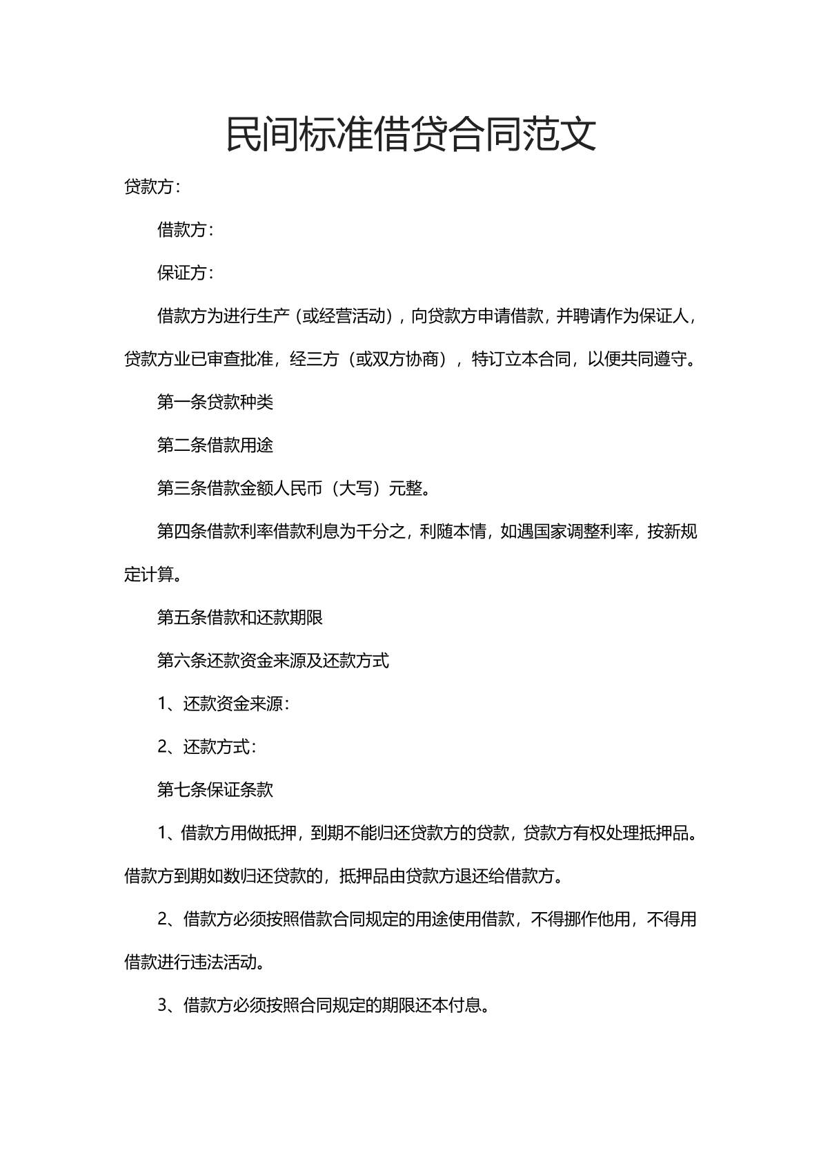 民间标准借贷合同范文