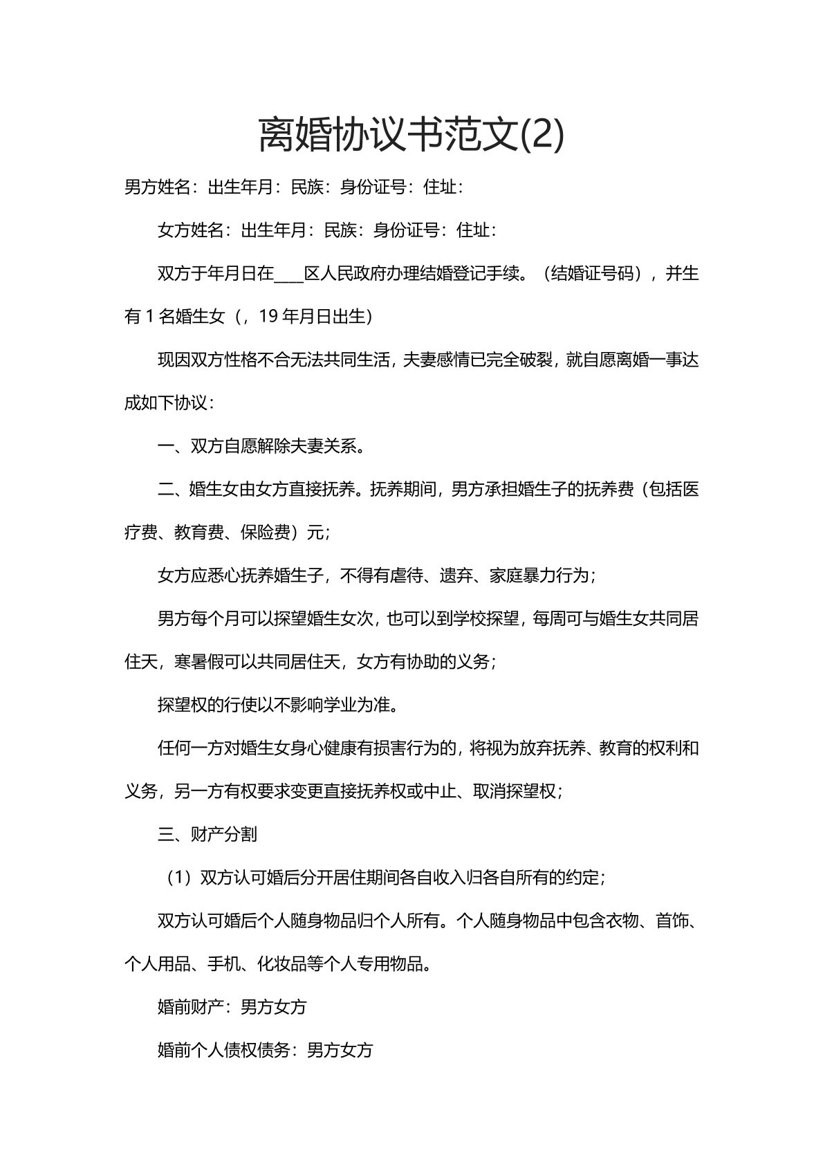 离婚协议书范文（2）