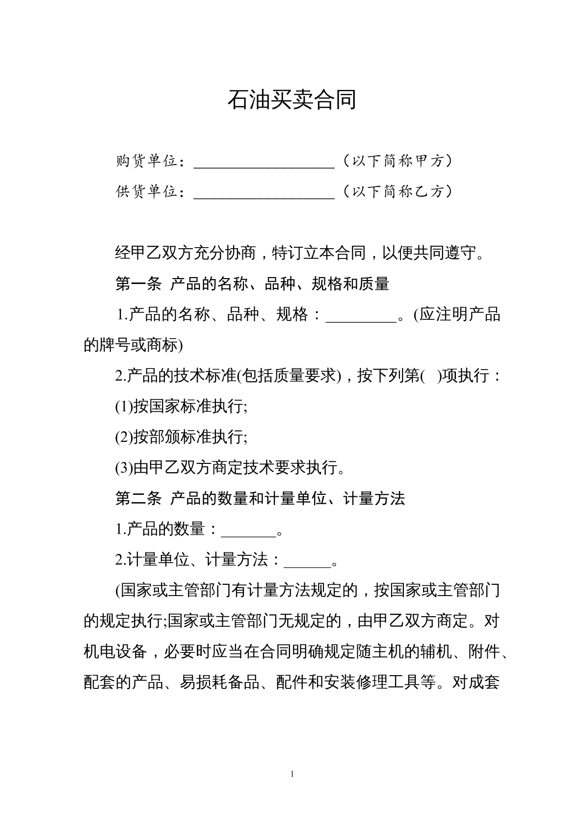 石油买卖合同模版