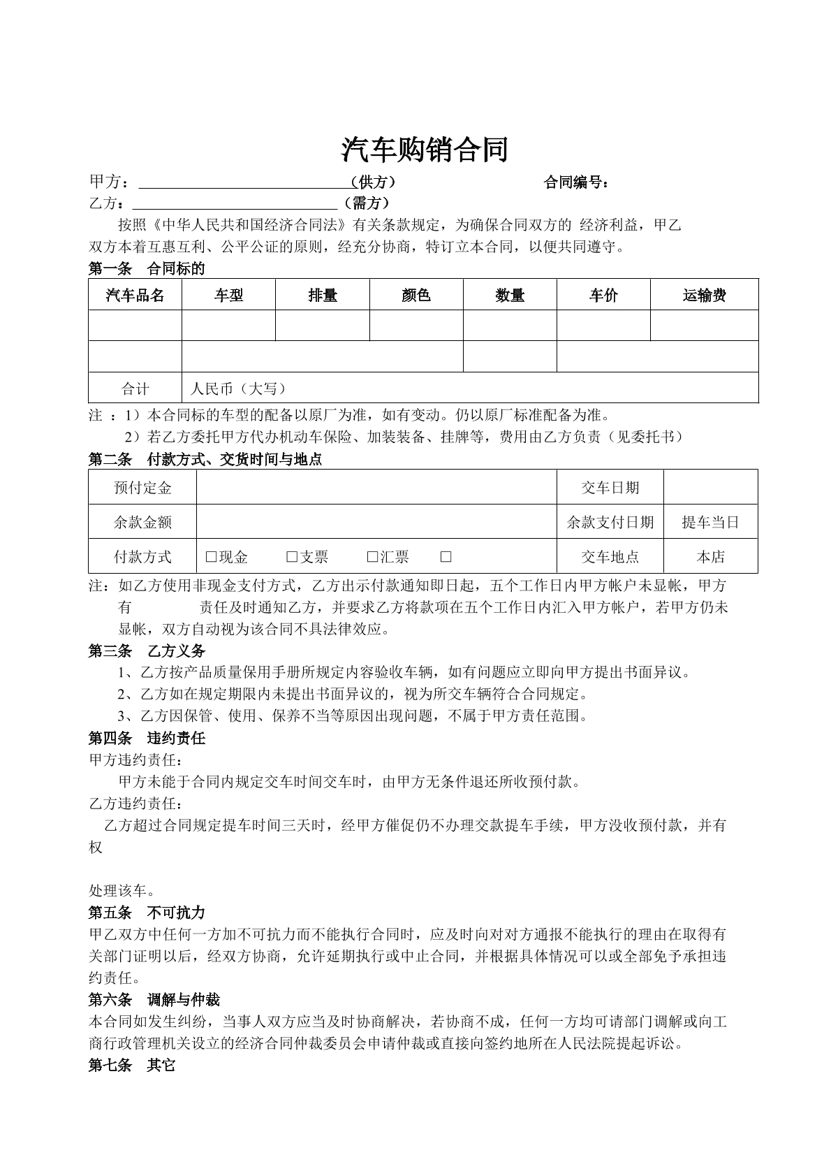 汽车购销合同