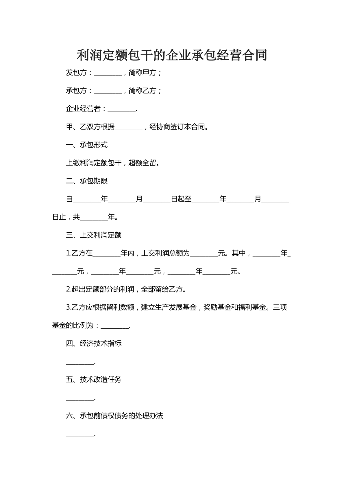 利润定额包干的企业承包经营合同