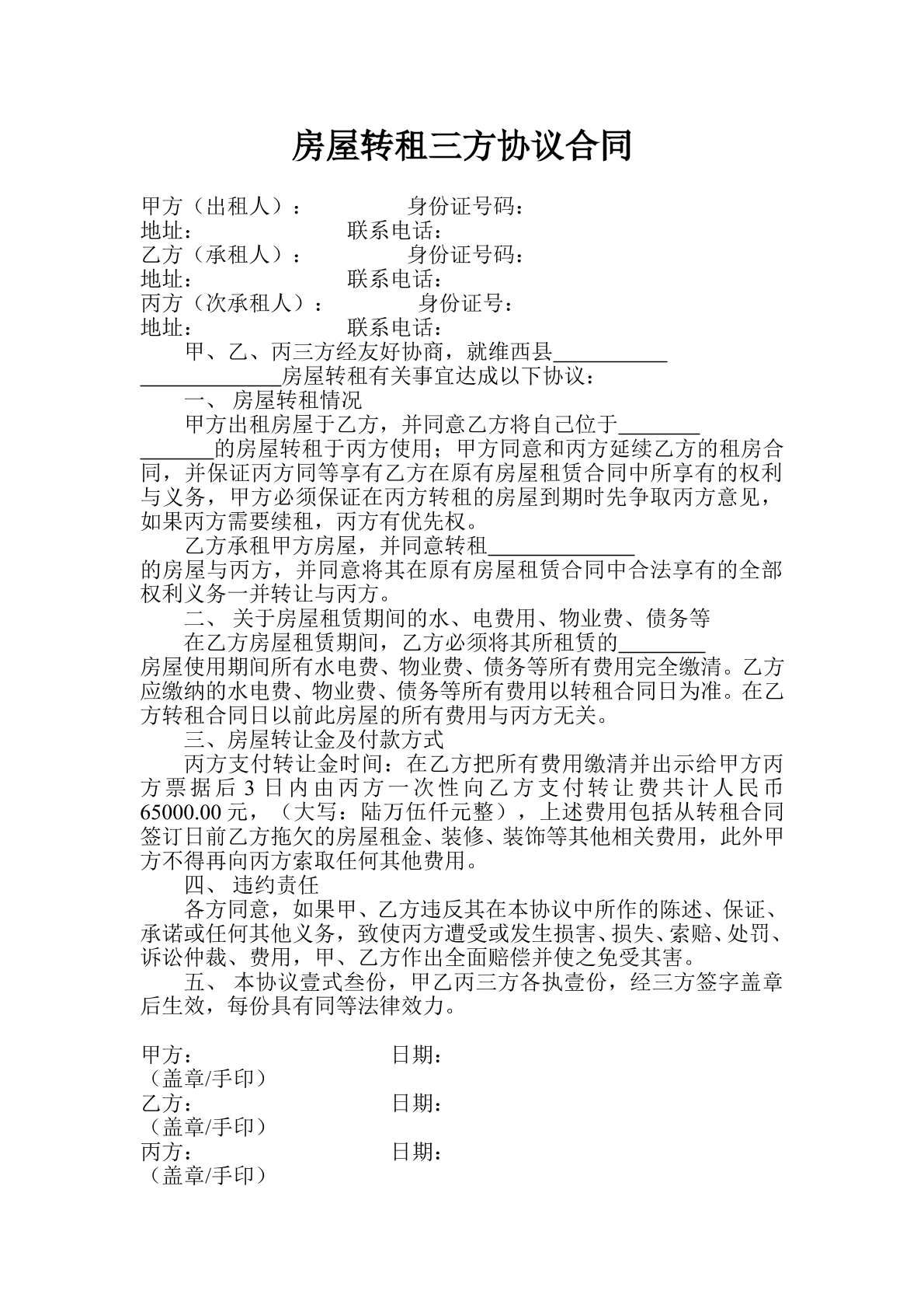 房屋转租三方协议合同