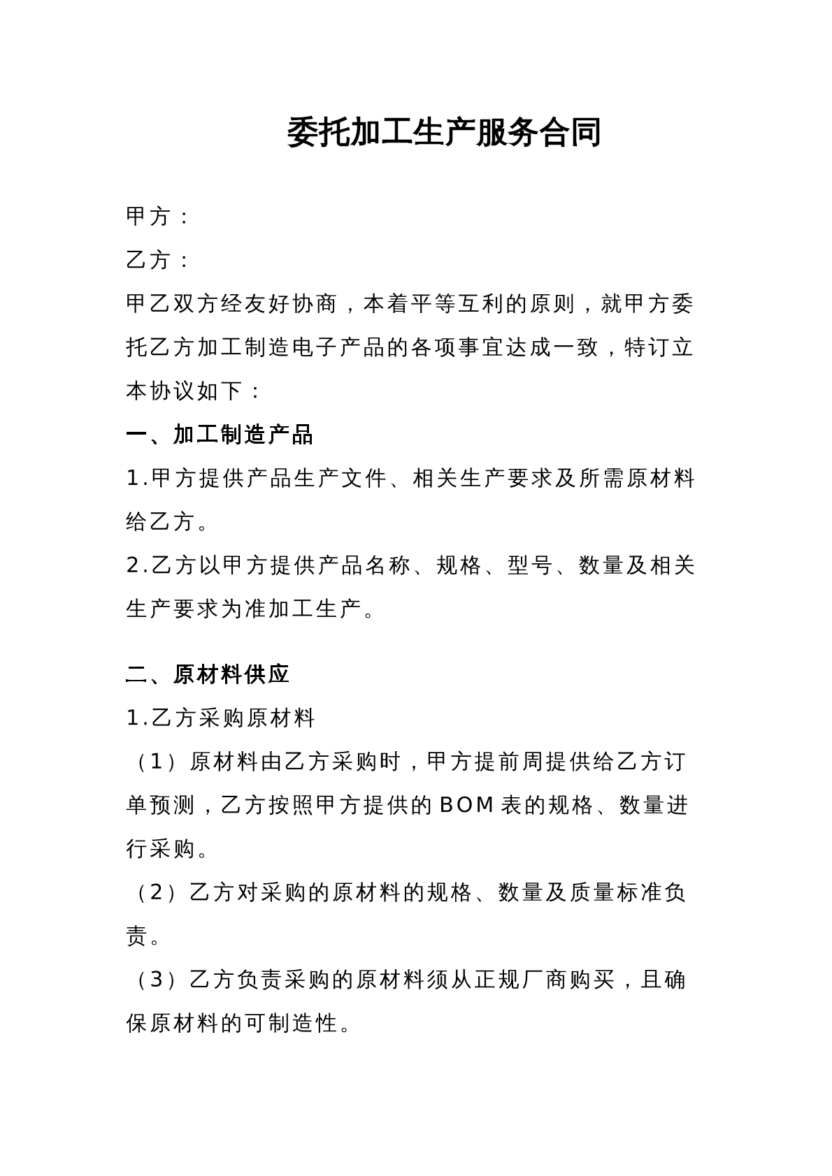 委托加工服务合同