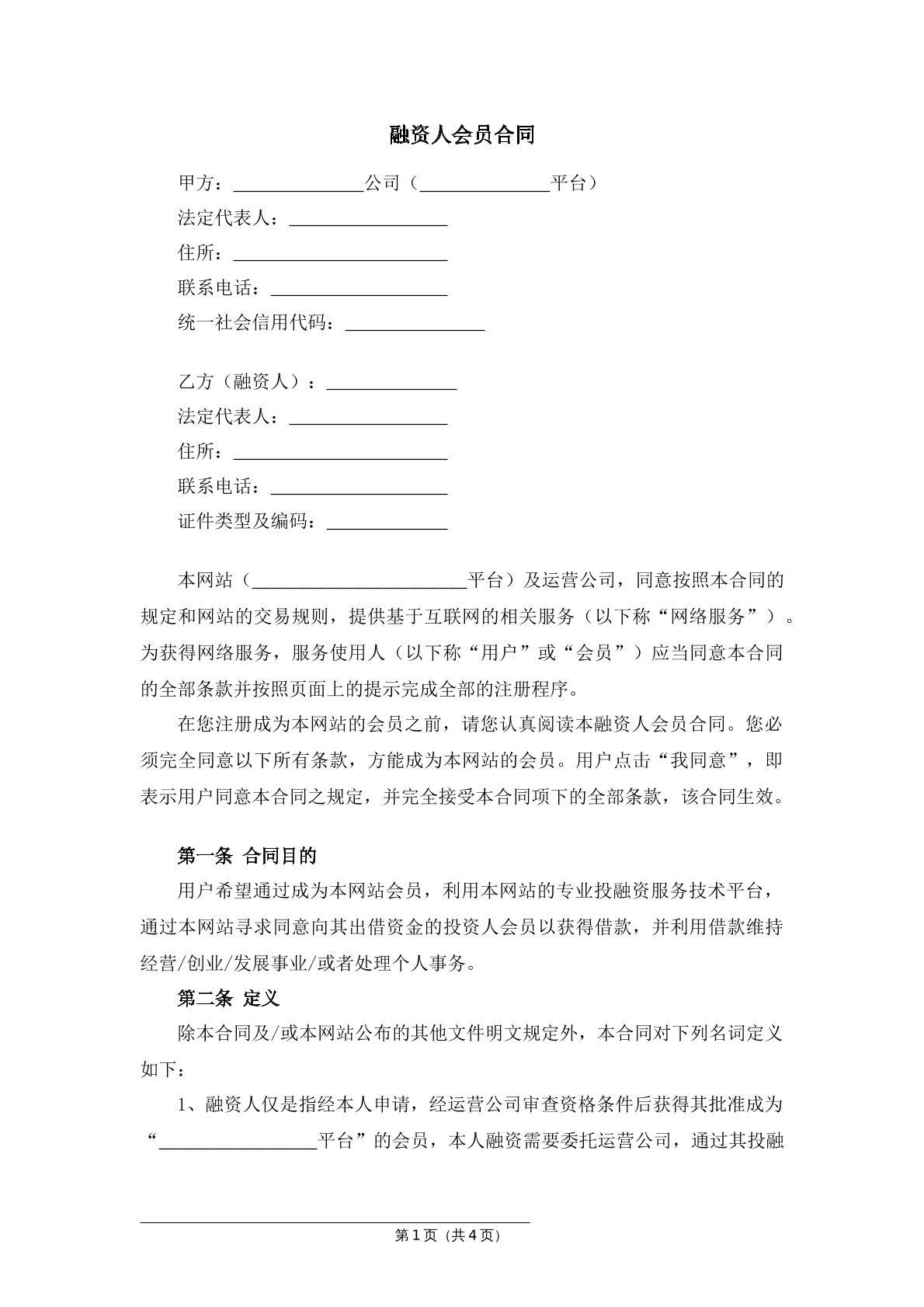 融资人会员合同