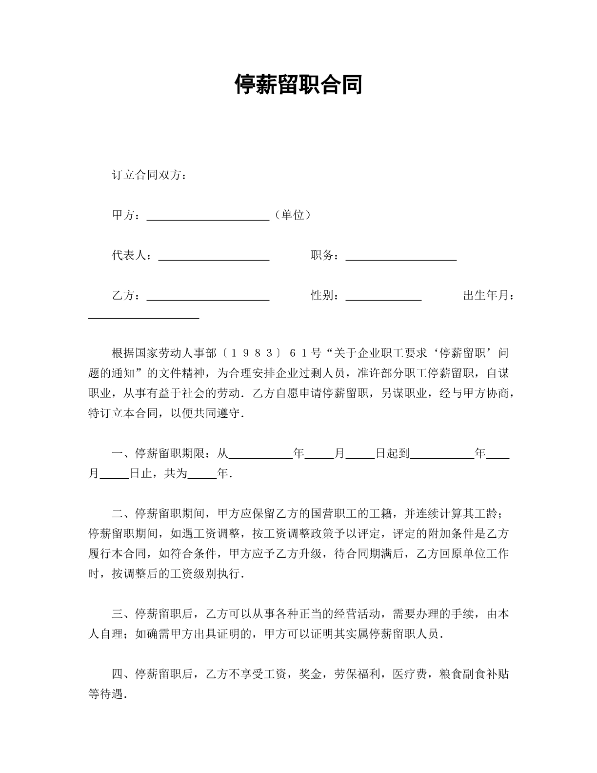 停薪留职合同