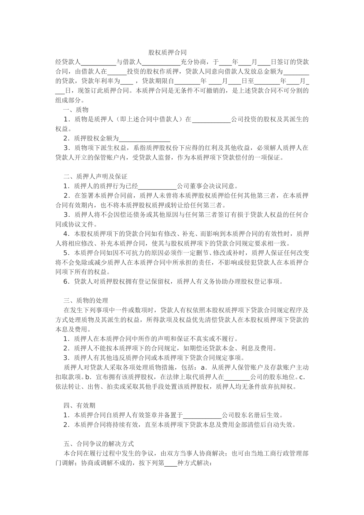 股权质押合同