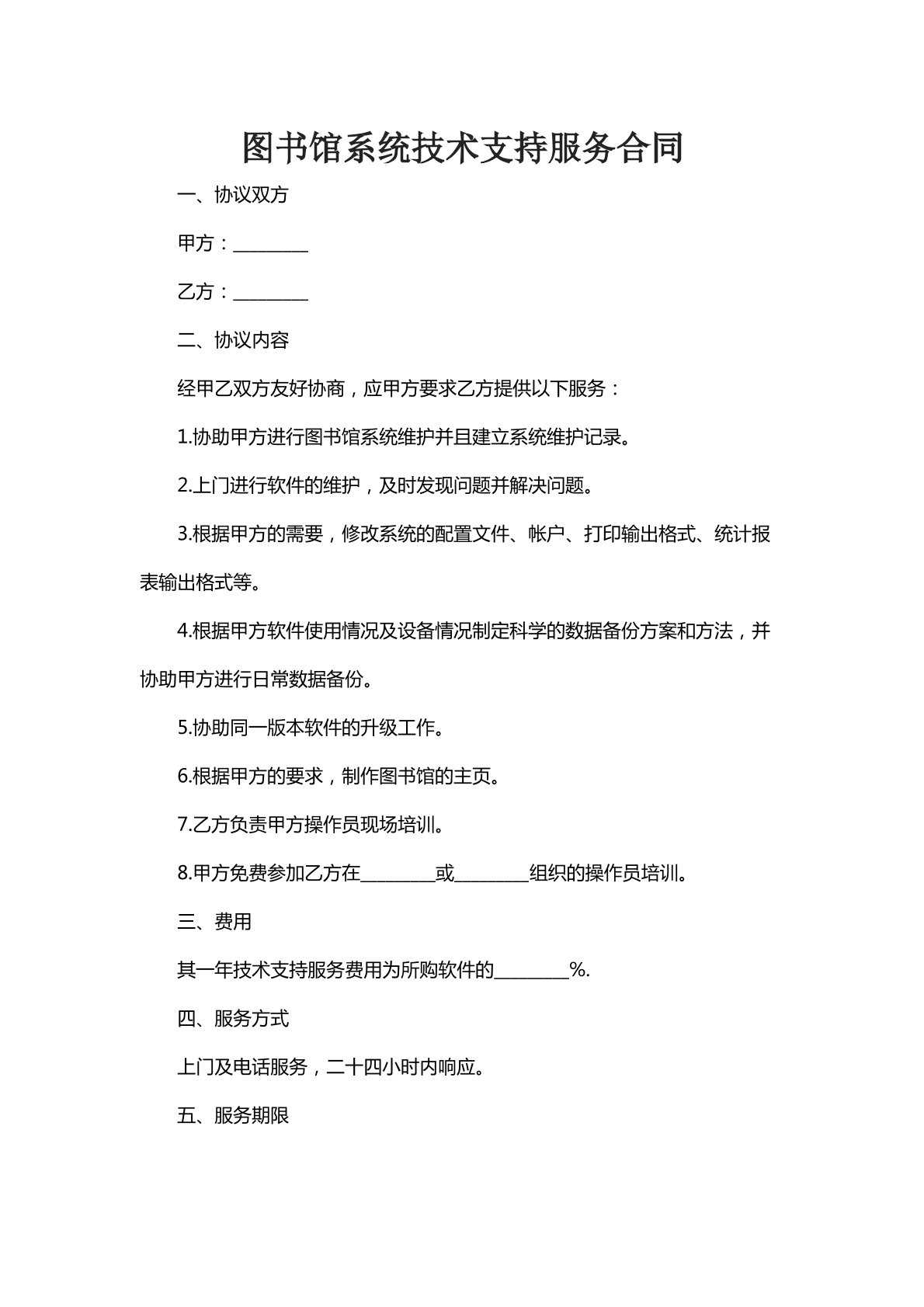 图书馆系统技术支持服务合同