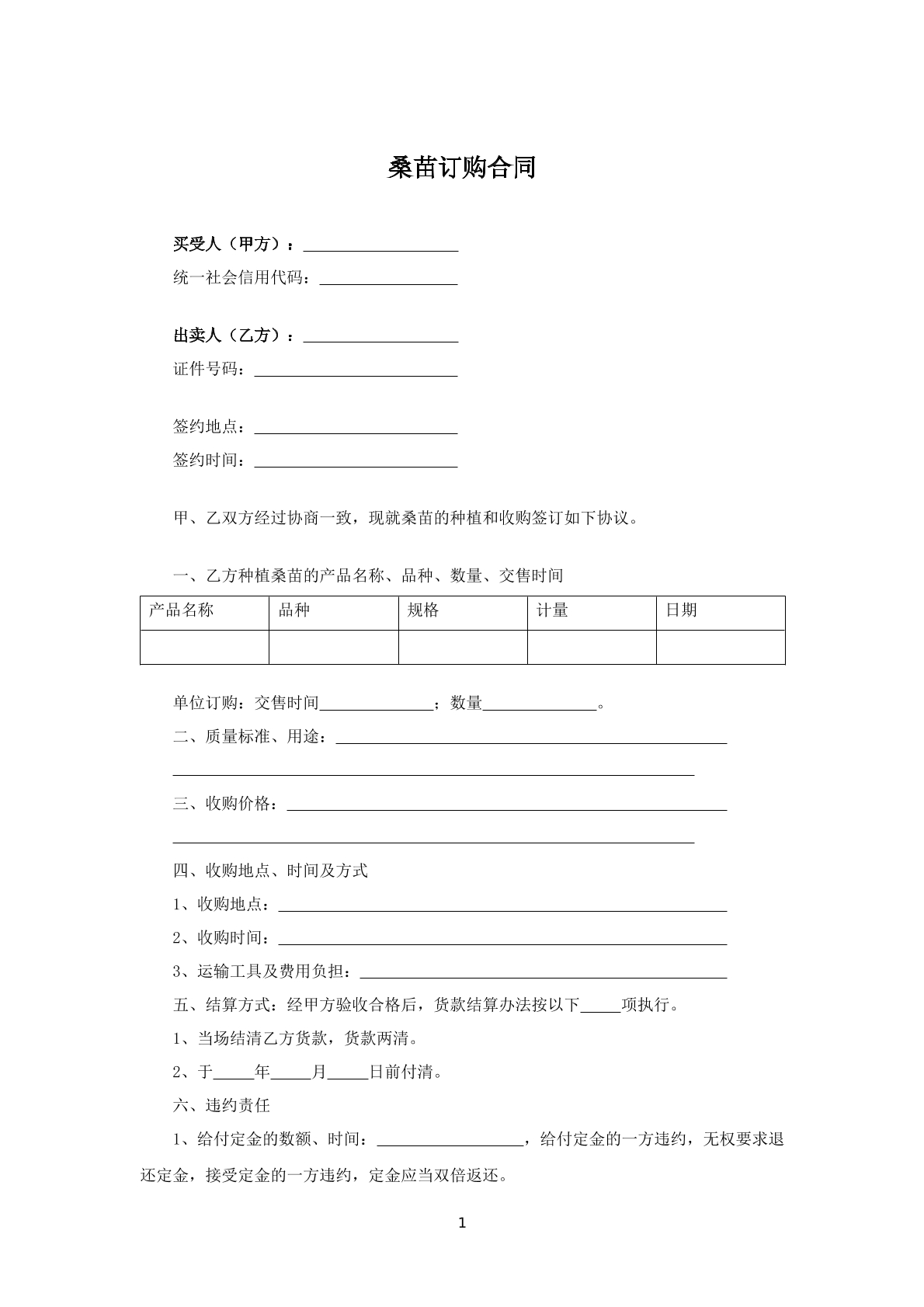 桑苗订购合同
