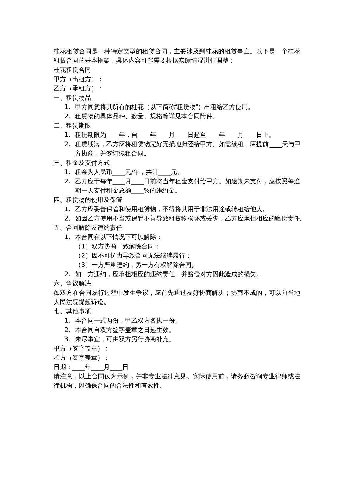 桂花租赁合同