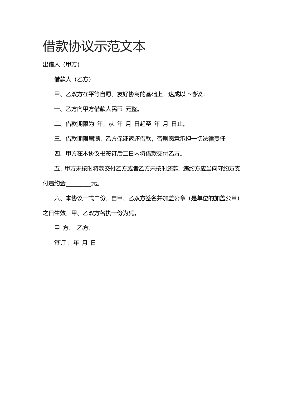 借款协议示范文本