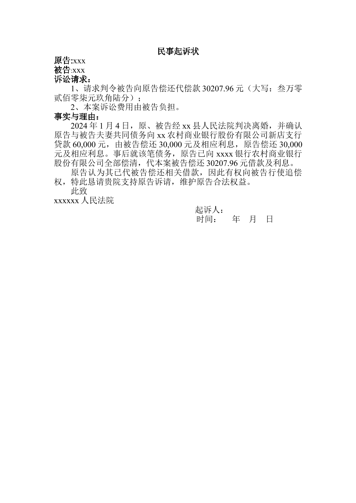 追偿权起诉状