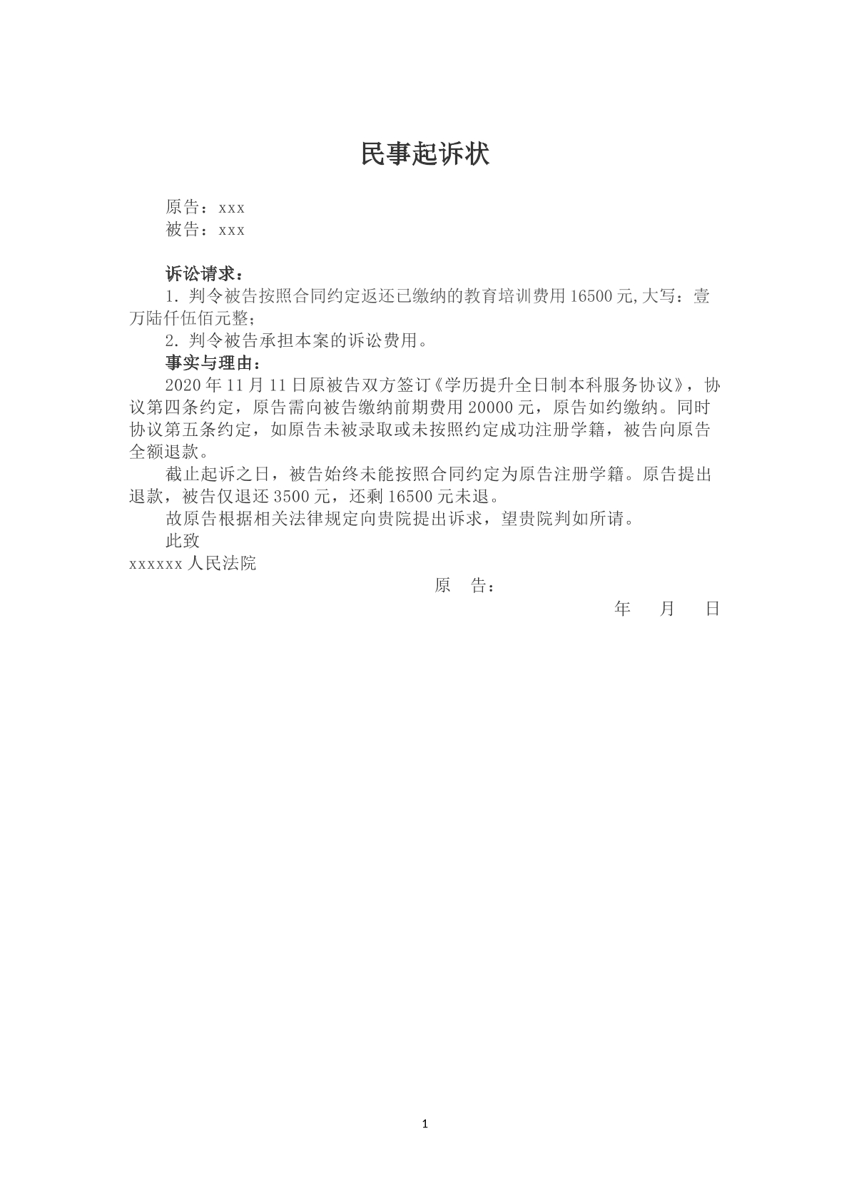 学历提升合同起诉状