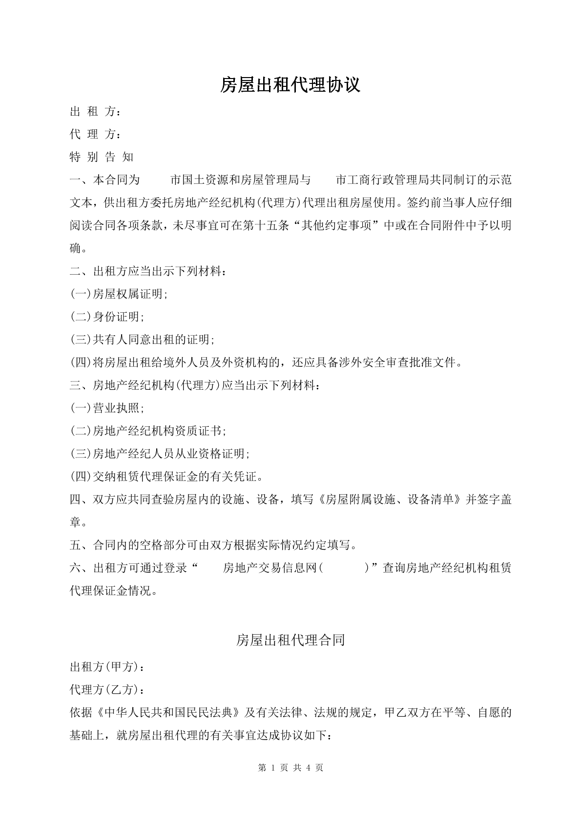 房屋出租代理协议