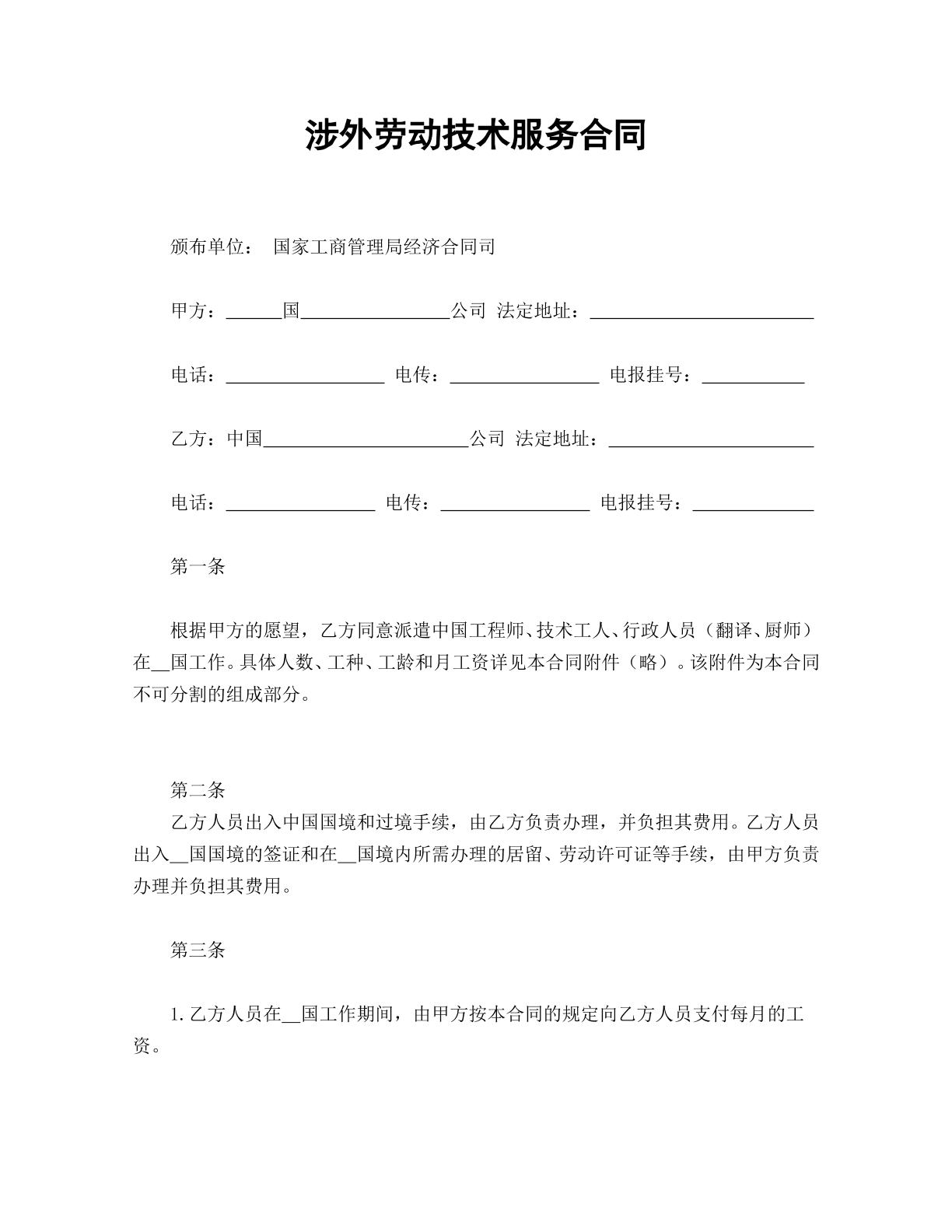 涉外劳动技术服务合同