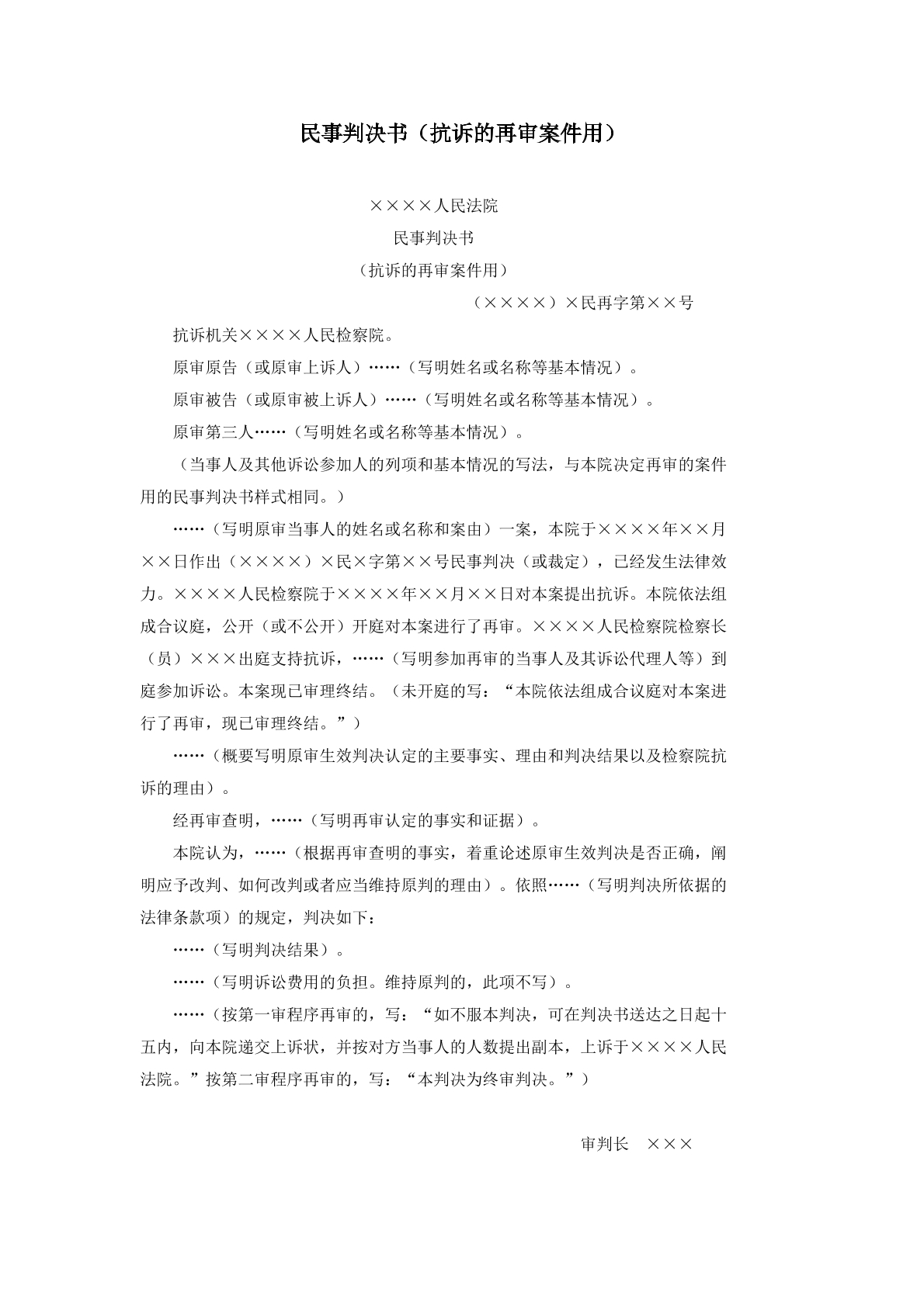 民事判决书抗诉的再审案件用