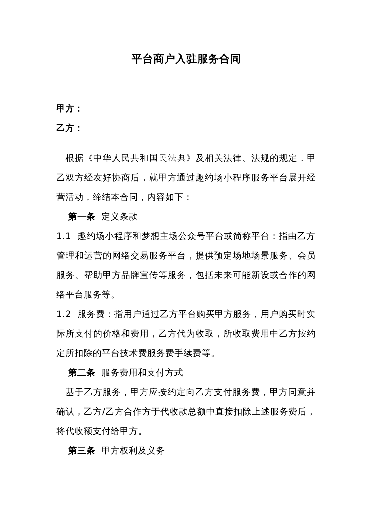 平台商户入驻协议