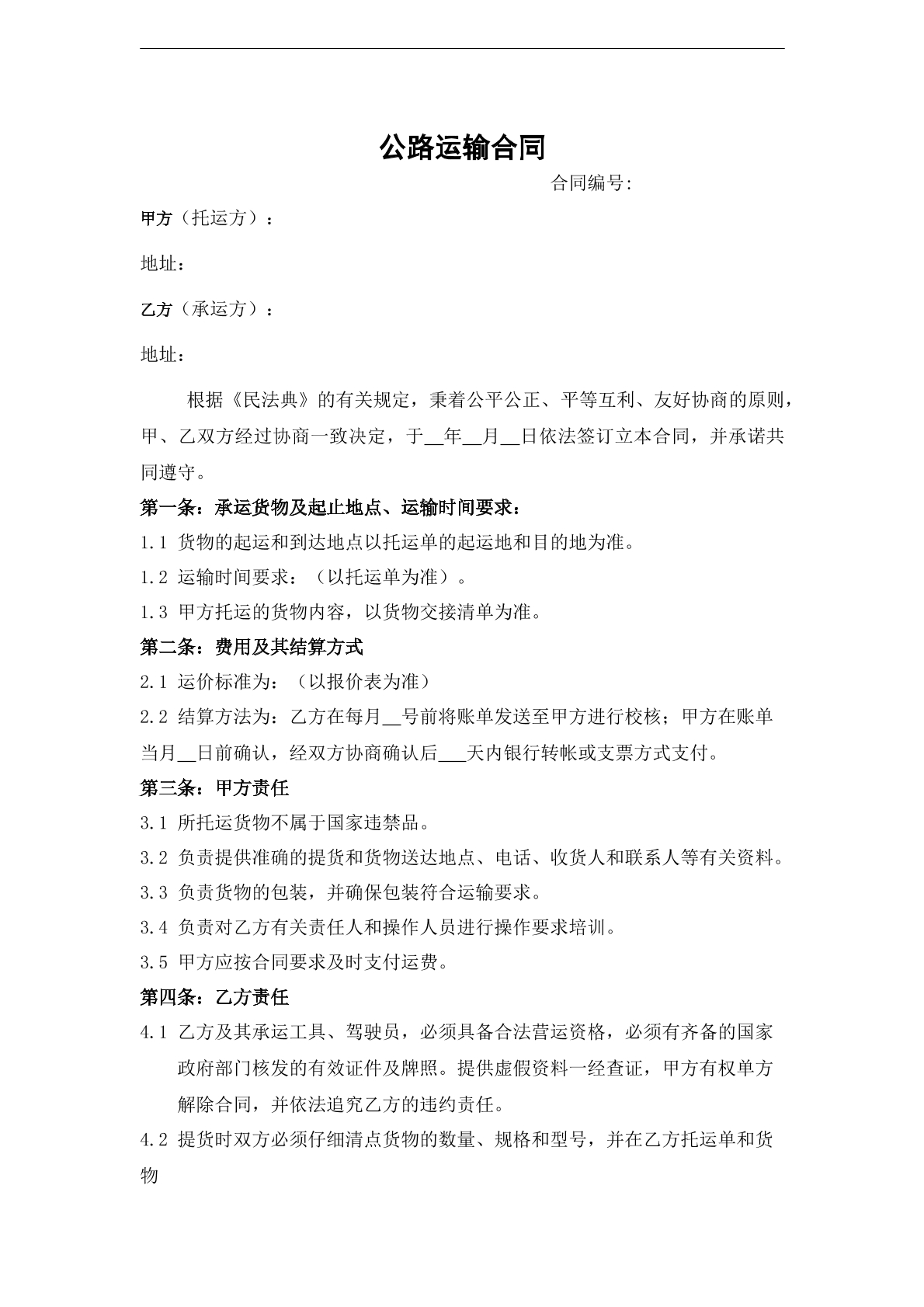 公路运输合同