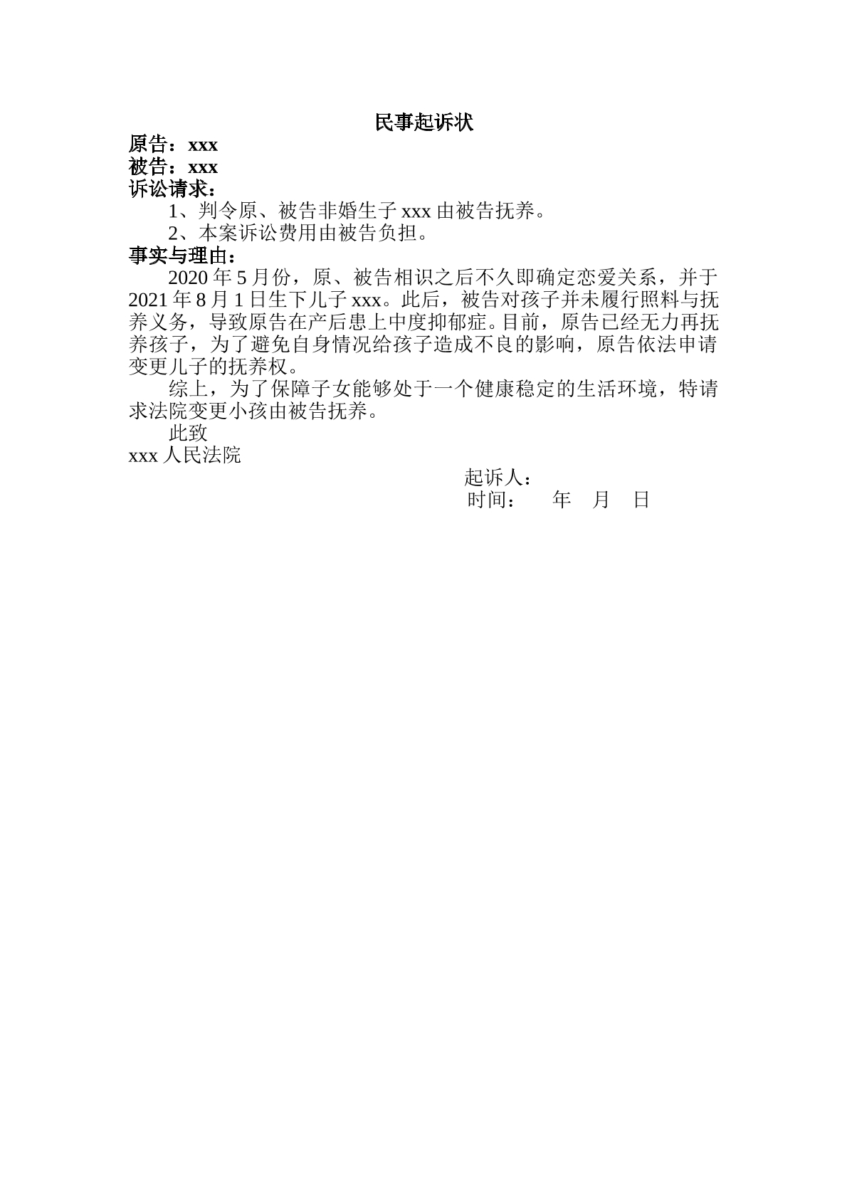 非婚生子变更抚养权起诉状
