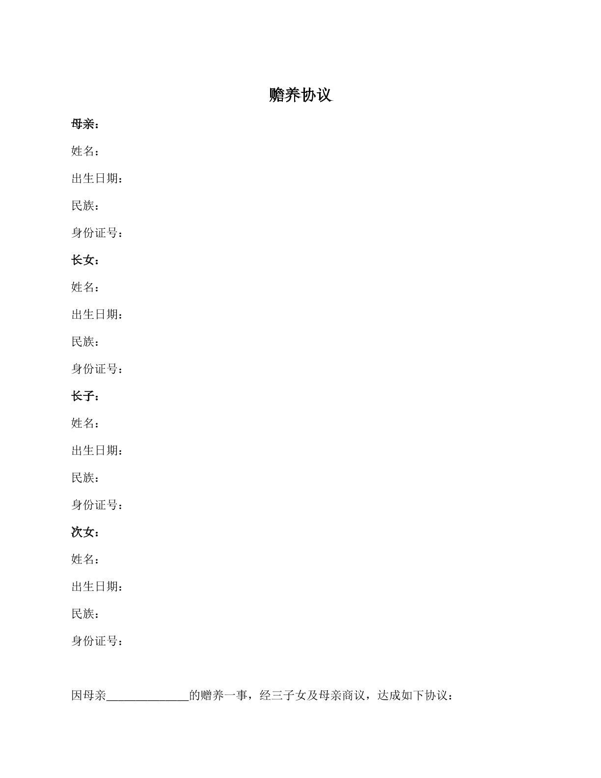 赡养协议