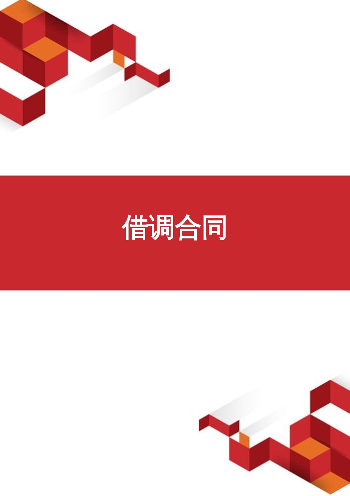 借调合同