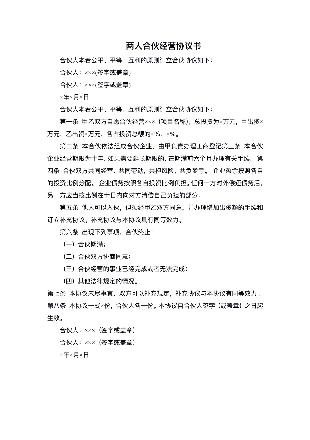 两人合伙经营协议
