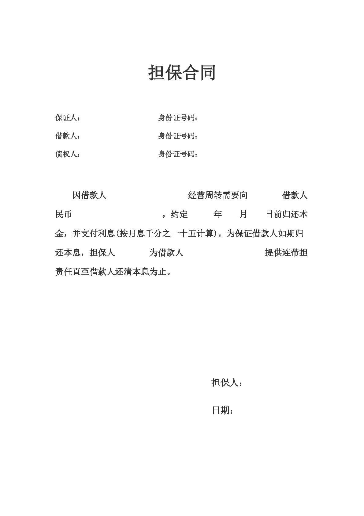 担保合同简洁通用