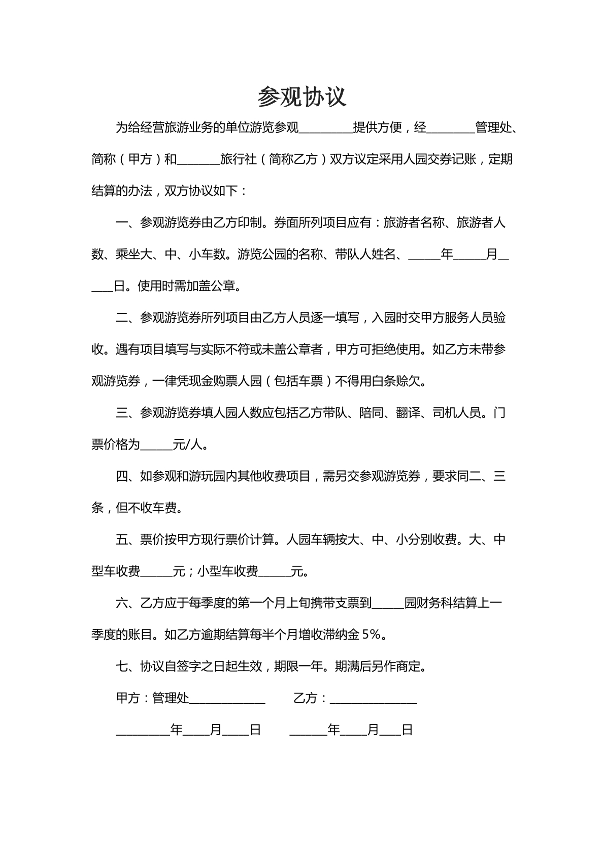 参观协议