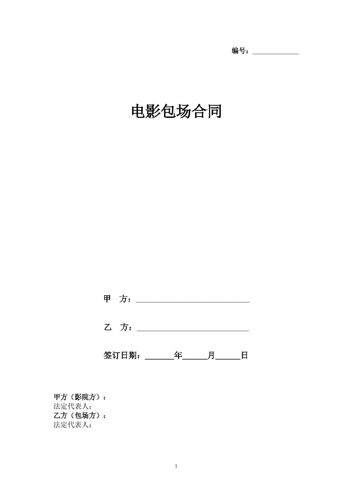 电影包场合同